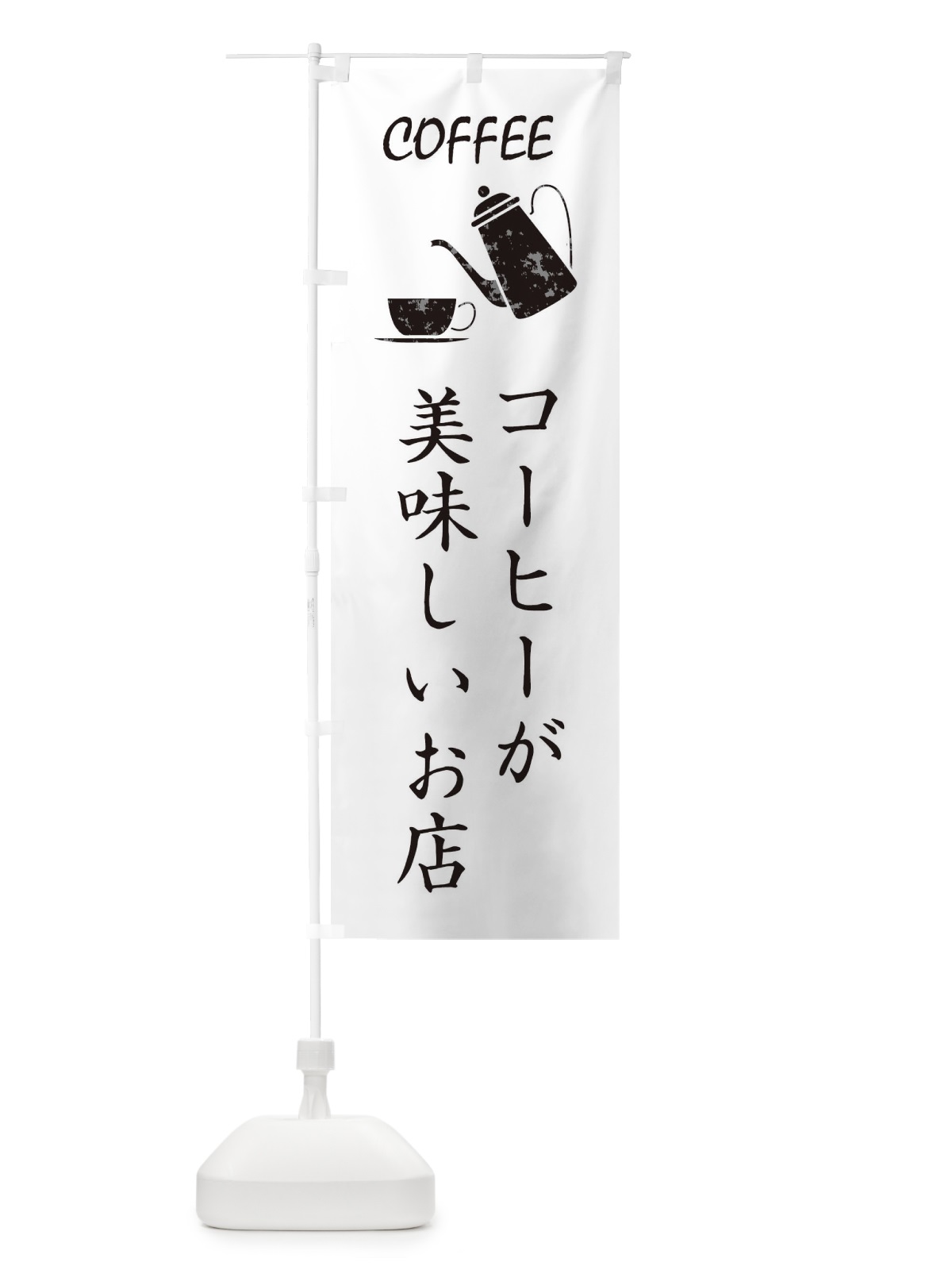 のぼり コーヒーが美味しいお店 のぼり旗 3H8H(デザイン【B】)