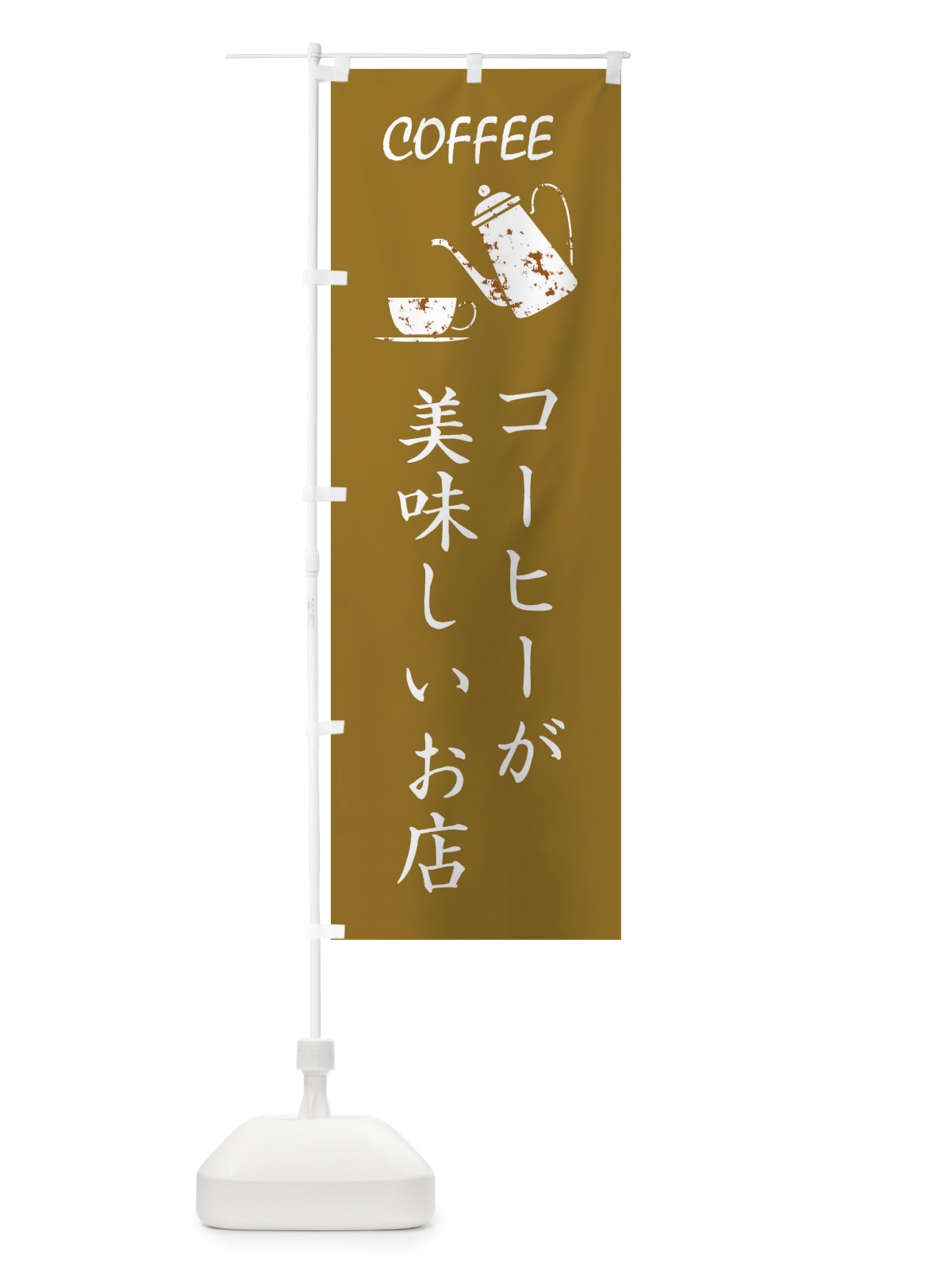 のぼり コーヒーが美味しいお店 のぼり旗 3H8H(デザイン【C】)