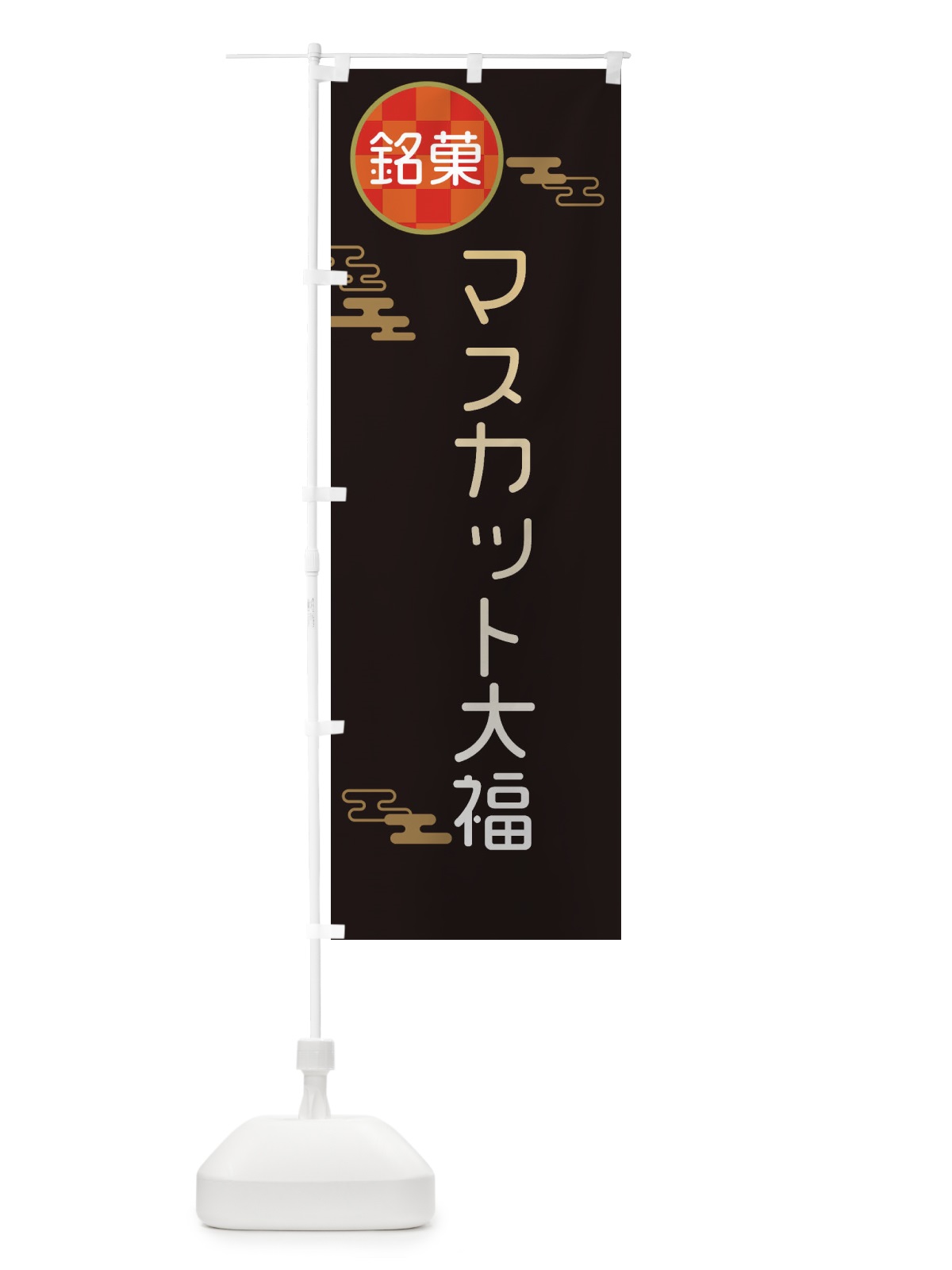 のぼり マスカット大福・和菓子 のぼり旗 3H8L(デザイン【B】)