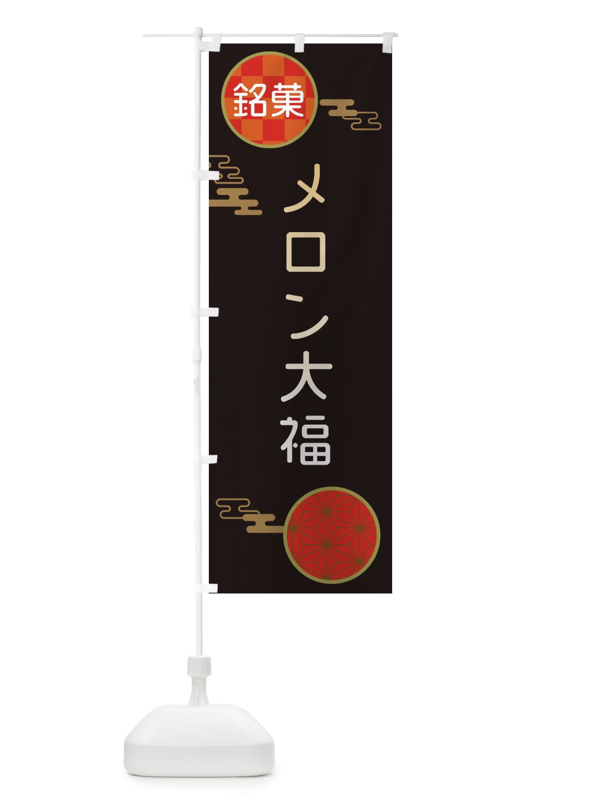 のぼり メロン大福・伝統銘菓・和菓子 のぼり旗 3H8P(デザイン【B】)