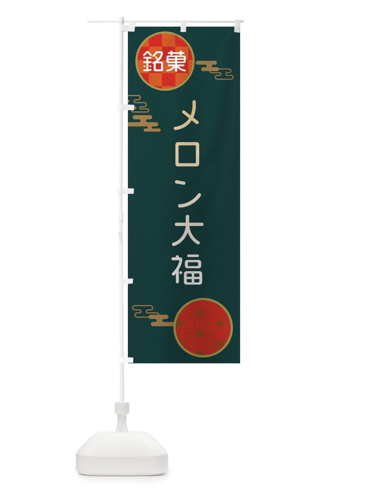 のぼり メロン大福・伝統銘菓・和菓子 のぼり旗 3H8P(デザイン【C】)
