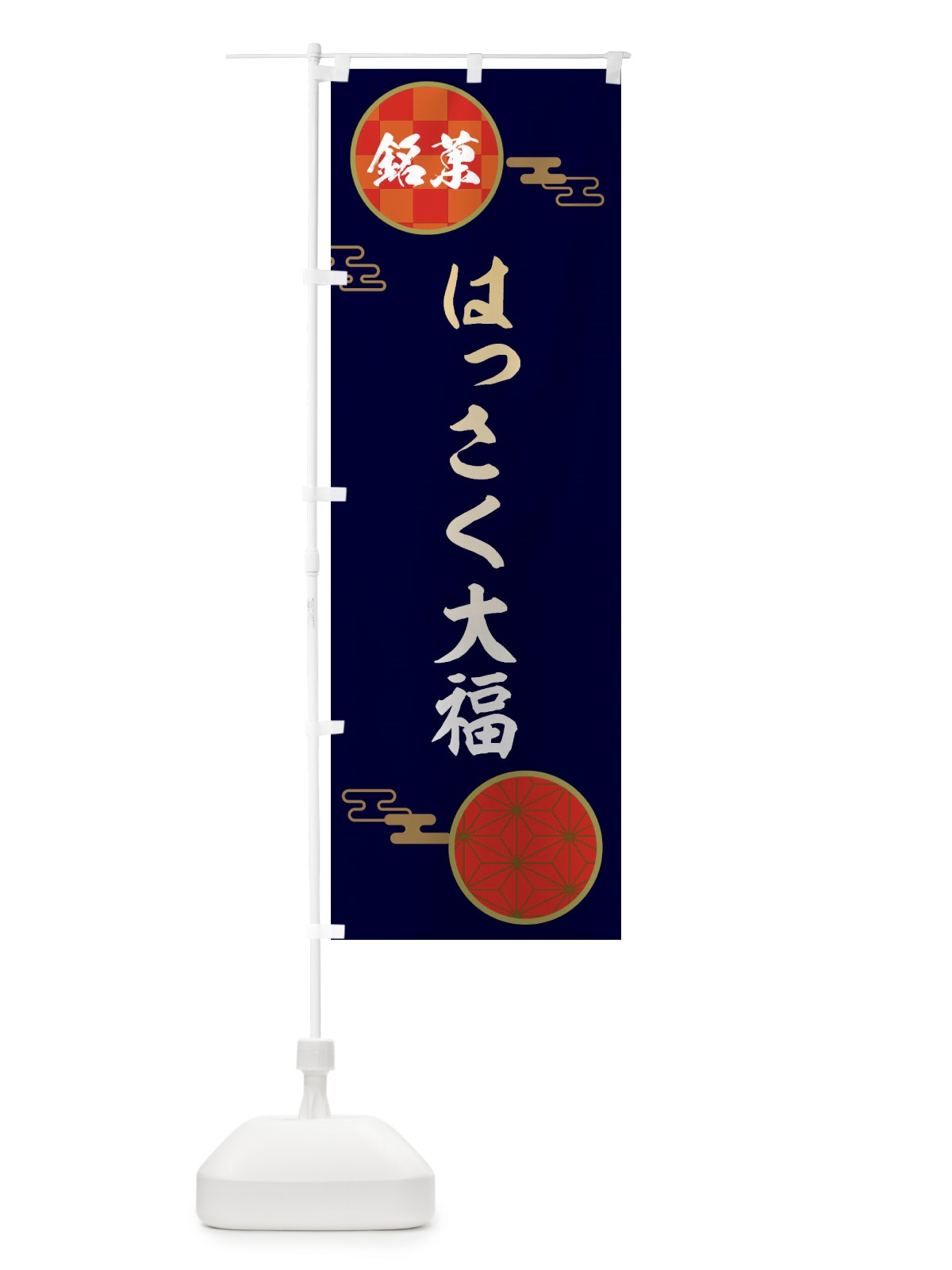 のぼり はっさく大福・和菓子 のぼり旗 3H8T(デザイン【A】)