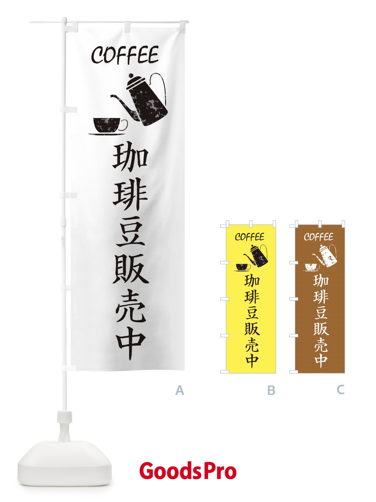のぼり コーヒー豆販売中 のぼり旗 3H8W