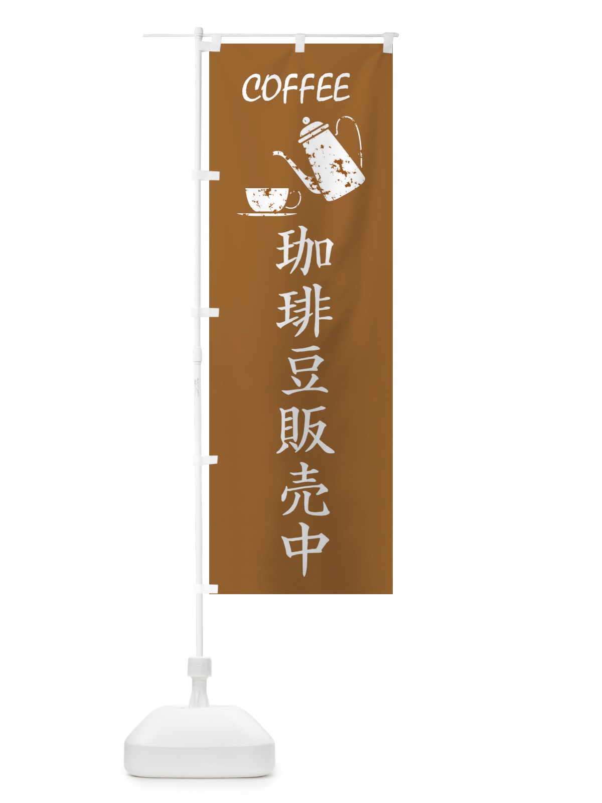 のぼり コーヒー豆販売中 のぼり旗 3H8W(デザイン【C】)