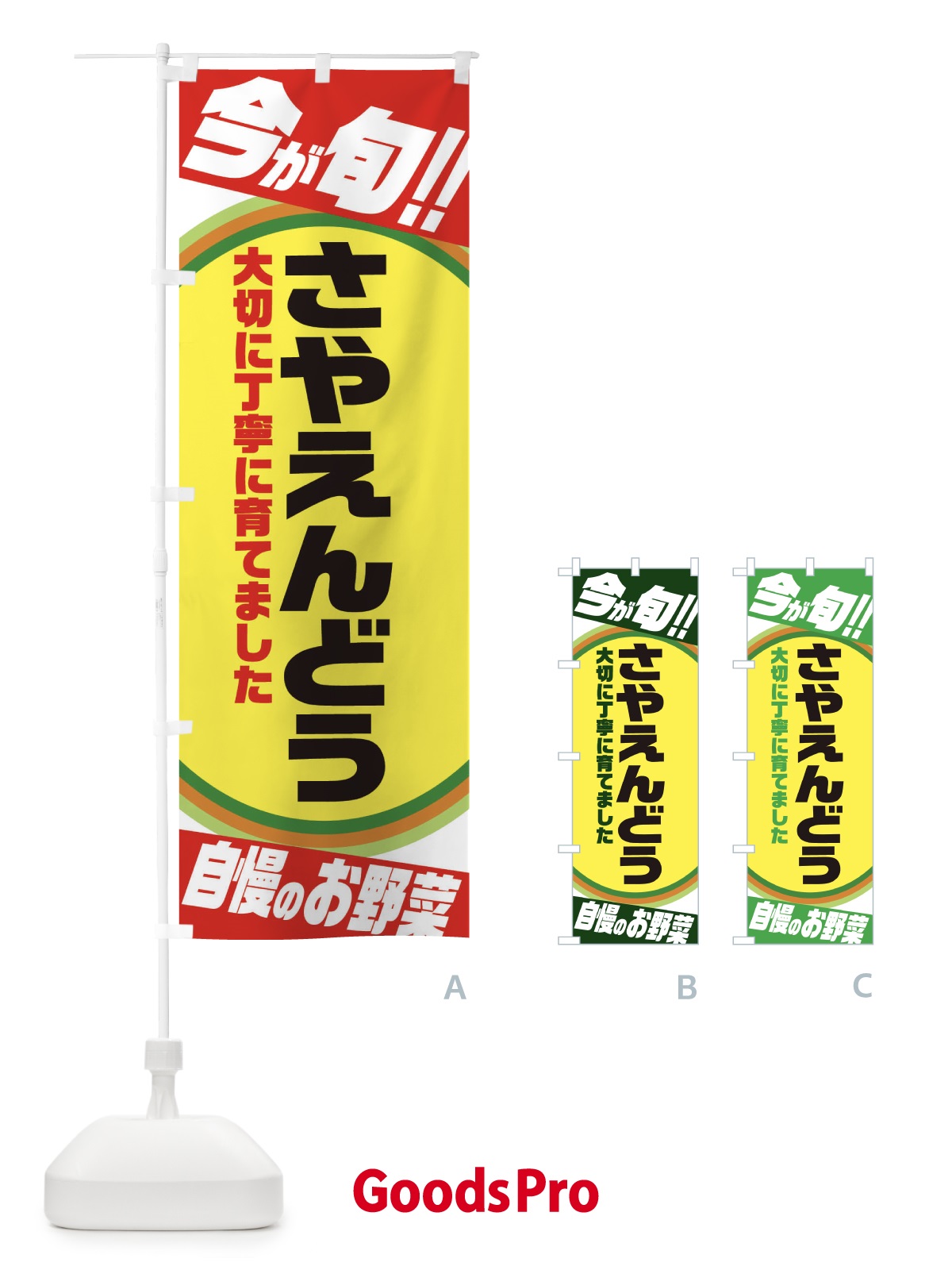 のぼり さやえんどう のぼり旗 3H93