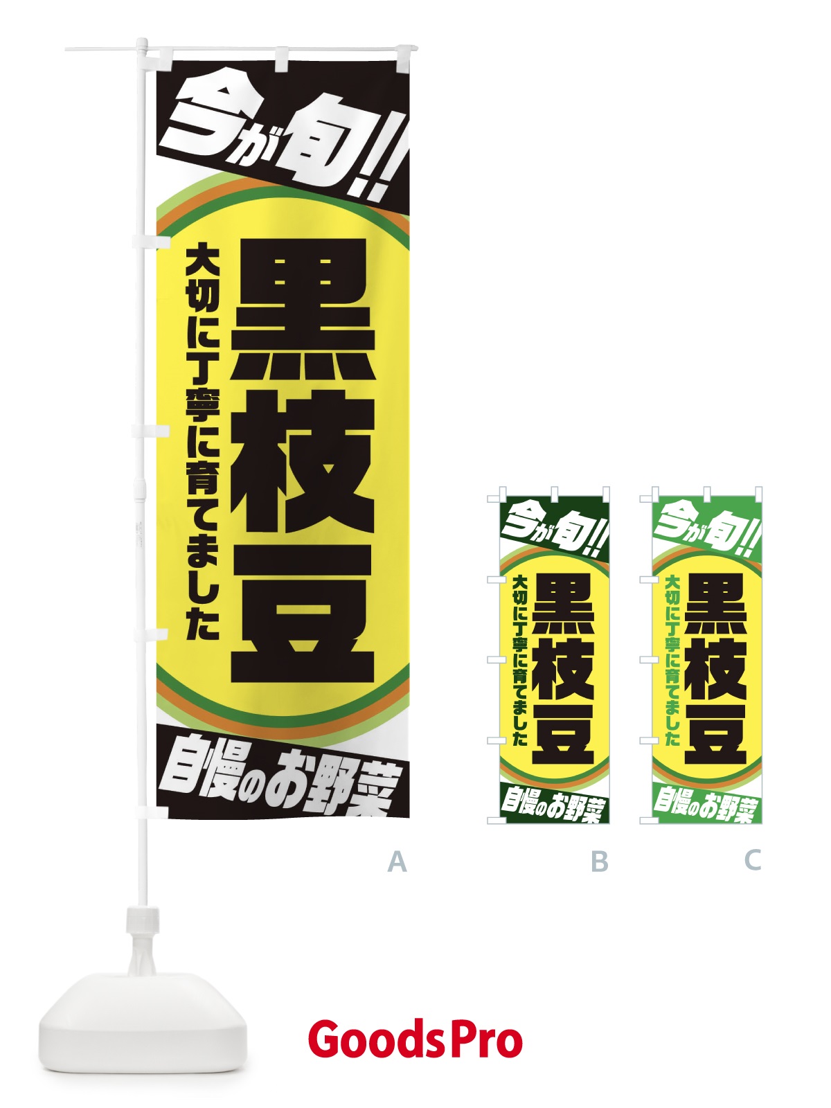 のぼり 黒枝豆 のぼり旗 3H9A