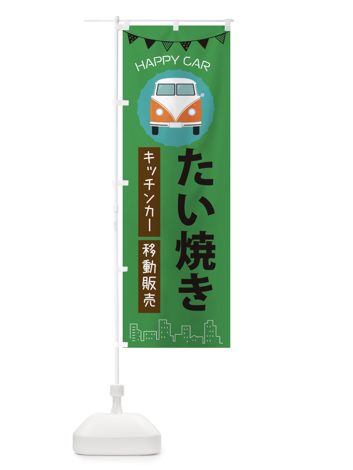 のぼり たい焼き移動販売・キッチンカー・フードトラック のぼり旗 3HA0(デザイン【C】)