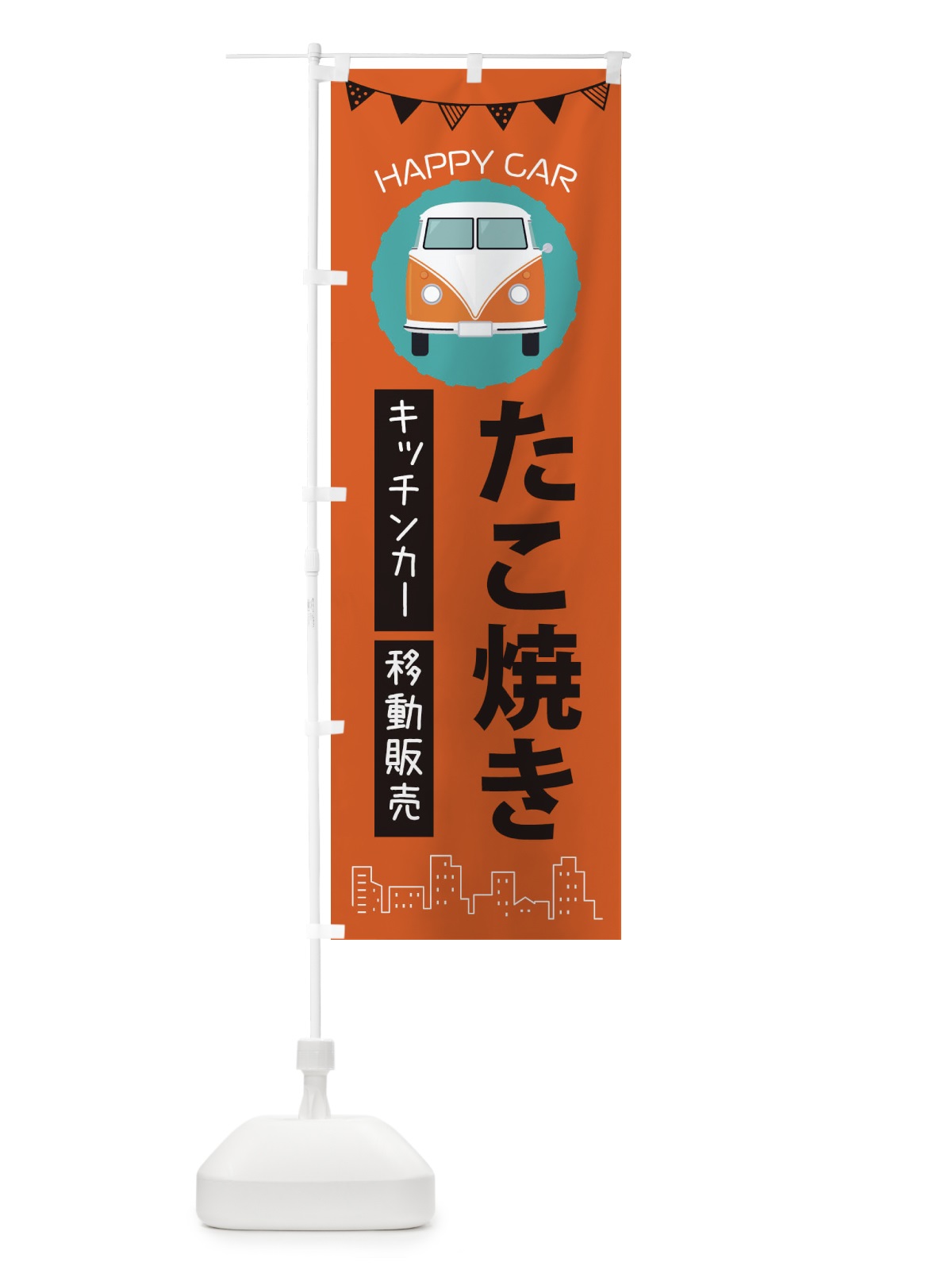 のぼり たこ焼き移動販売・キッチンカー・フードトラック のぼり旗 3HA1(デザイン【A】)