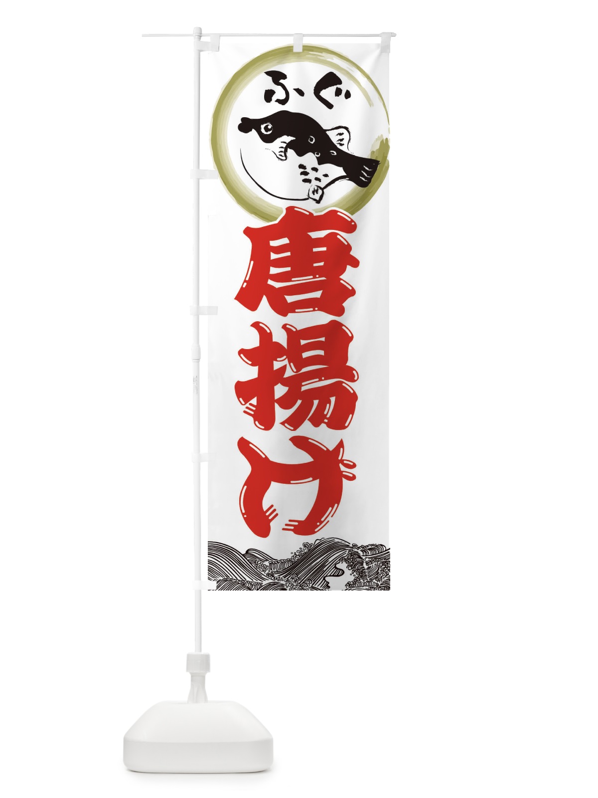 のぼり ふぐの唐揚げ のぼり旗 3HA2(デザイン【A】)