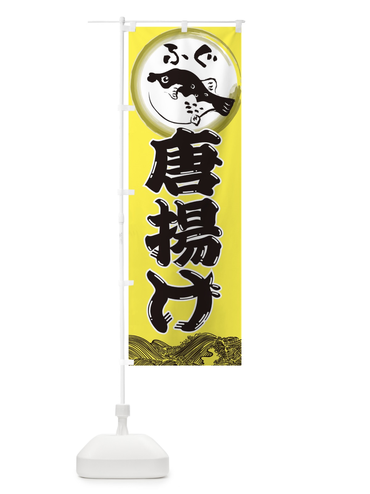 のぼり ふぐの唐揚げ のぼり旗 3HA2(デザイン【B】)