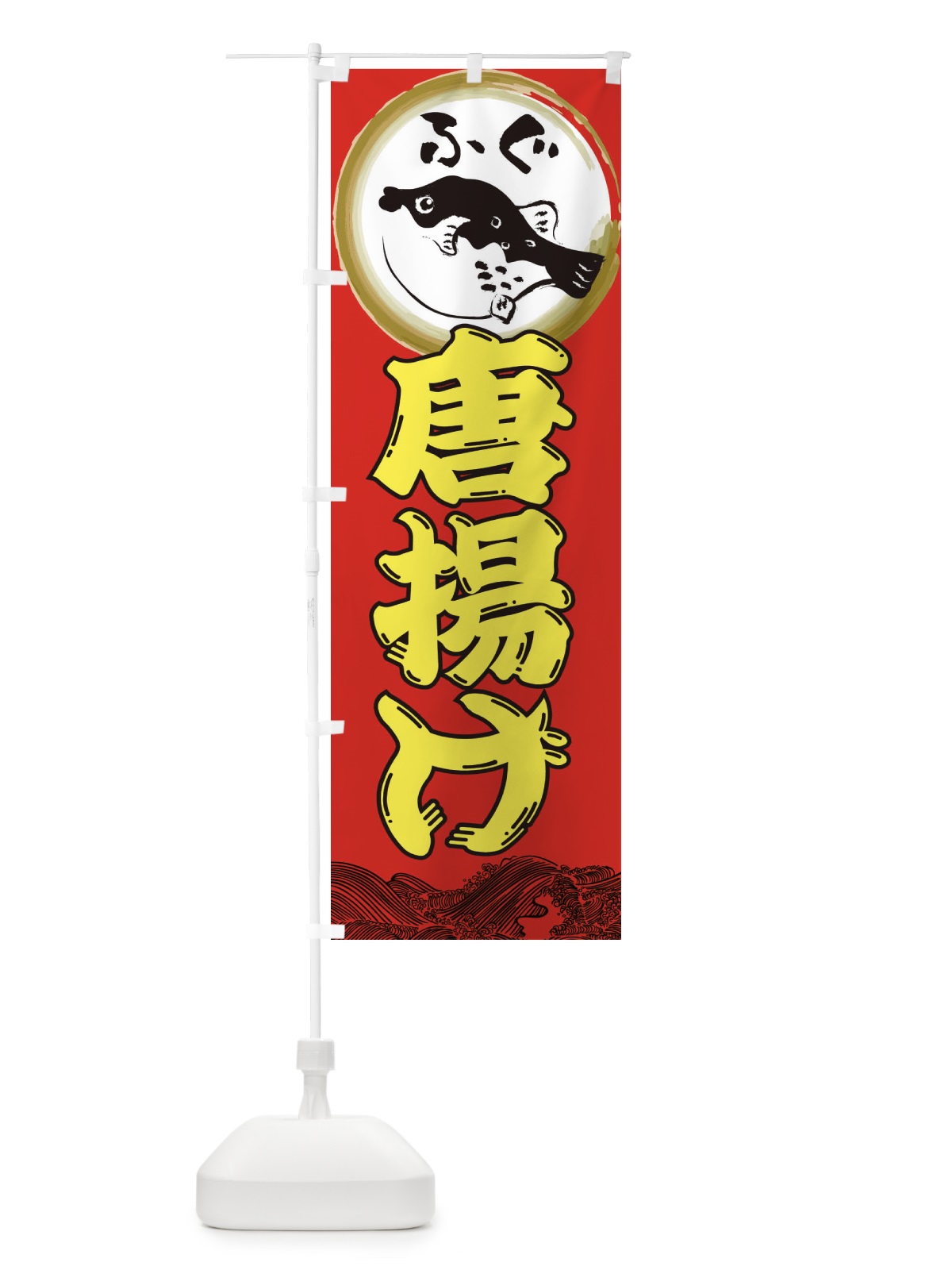 のぼり ふぐの唐揚げ のぼり旗 3HA2(デザイン【C】)