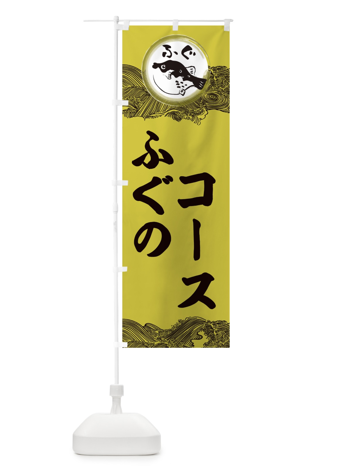 のぼり ふぐコース のぼり旗 3HA3(デザイン【A】)