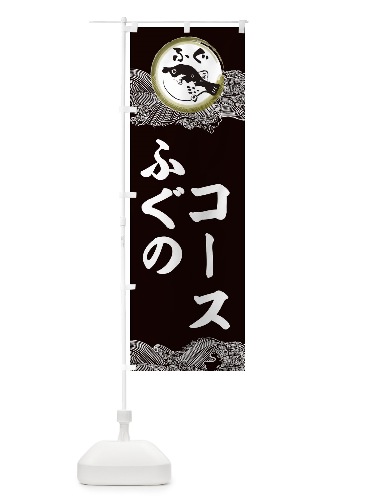 のぼり ふぐコース のぼり旗 3HA3(デザイン【B】)