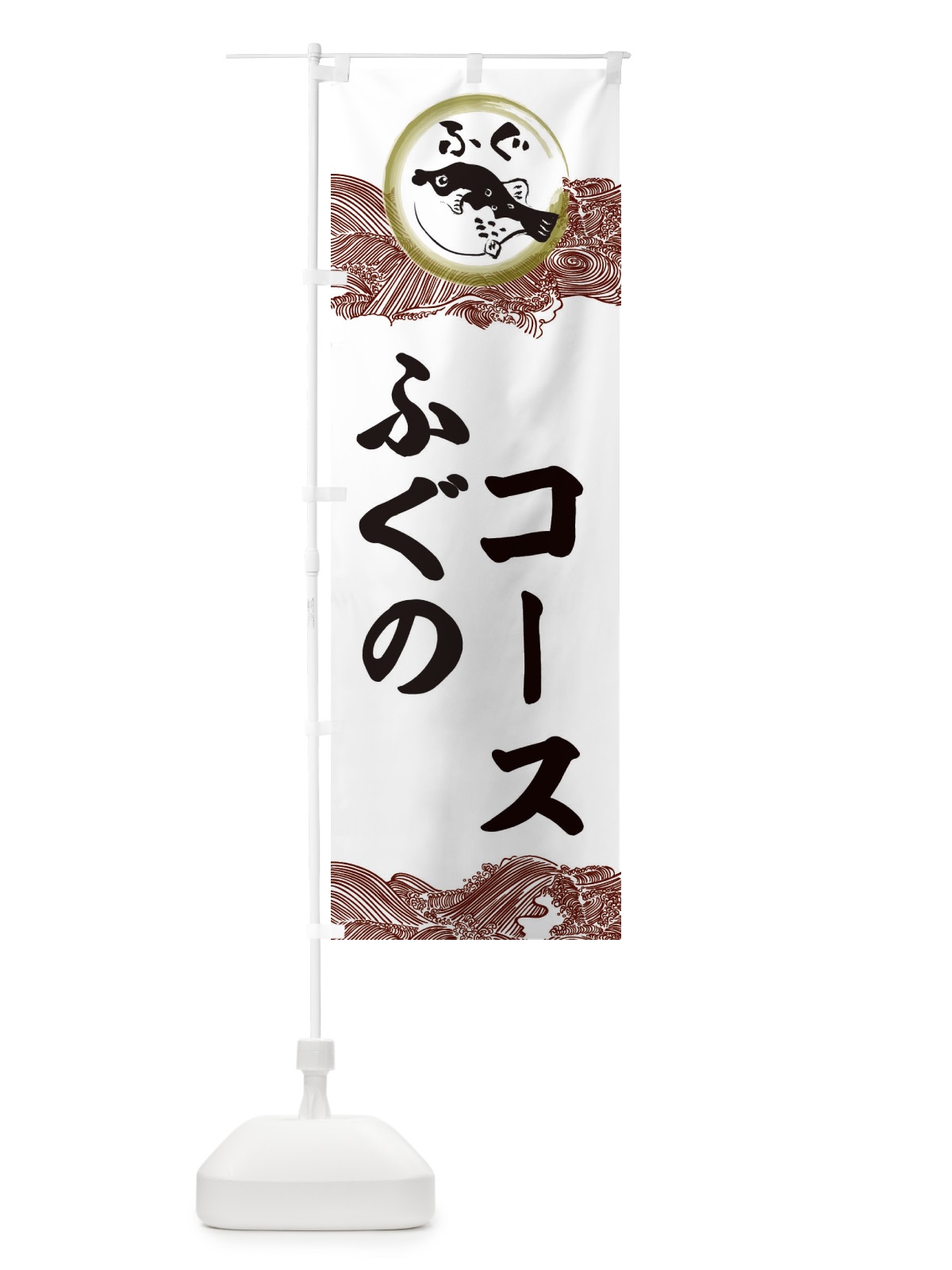 のぼり ふぐコース のぼり旗 3HA3(デザイン【C】)