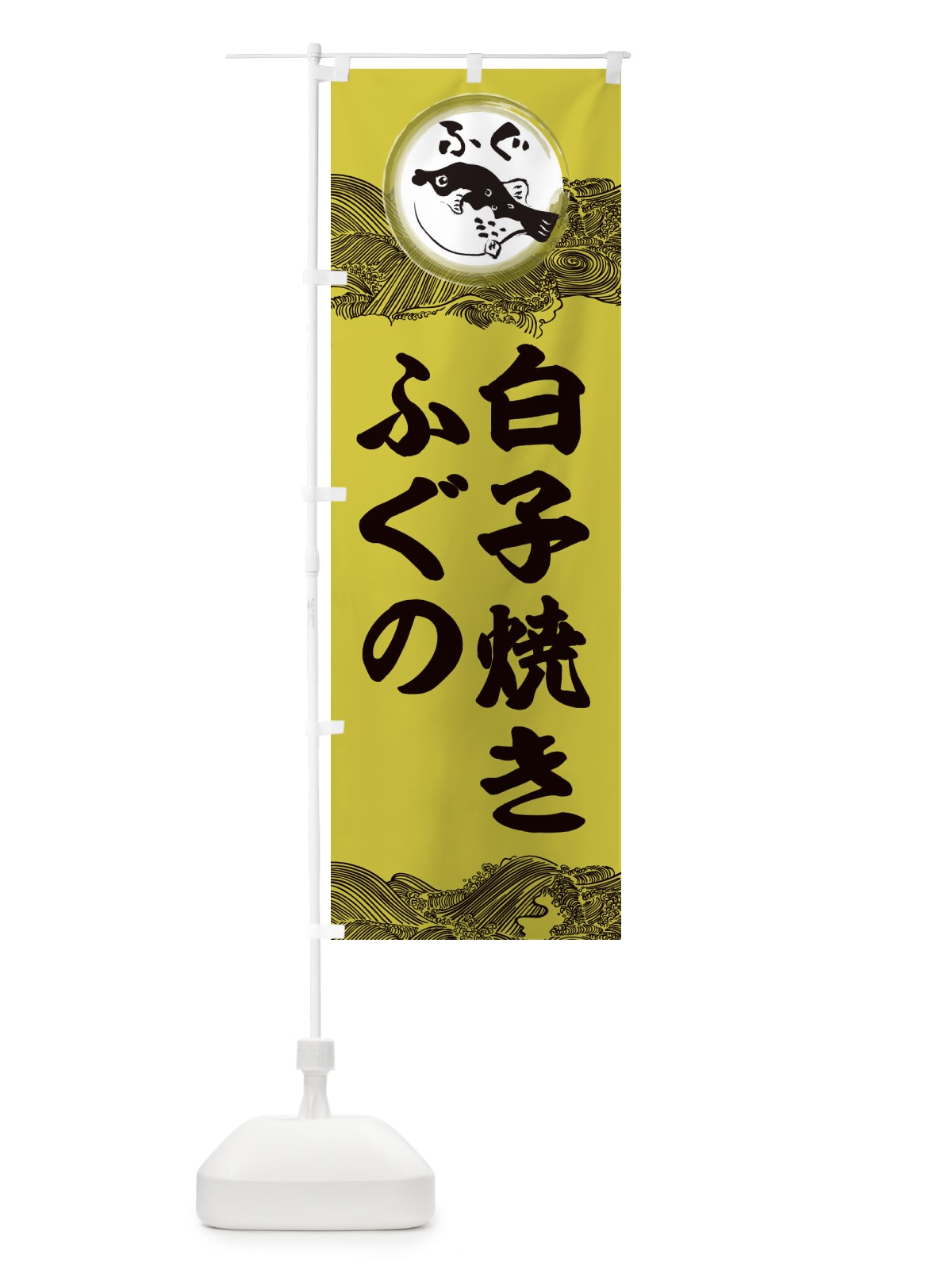 のぼり ふぐ白子焼き のぼり旗 3HA5(デザイン【A】)
