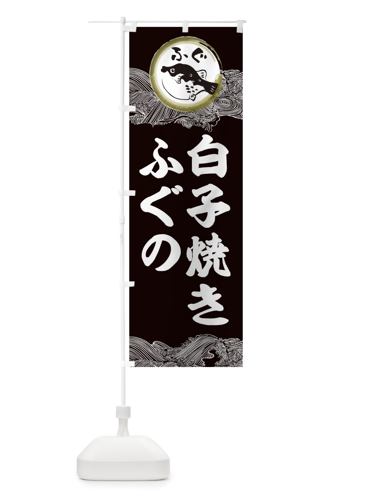 のぼり ふぐ白子焼き のぼり旗 3HA5(デザイン【B】)