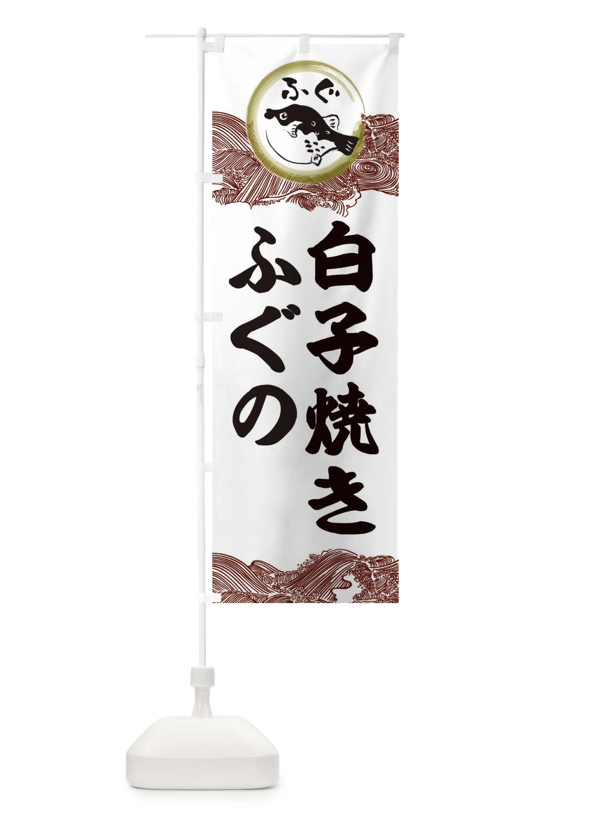 のぼり ふぐ白子焼き のぼり旗 3HA5(デザイン【C】)