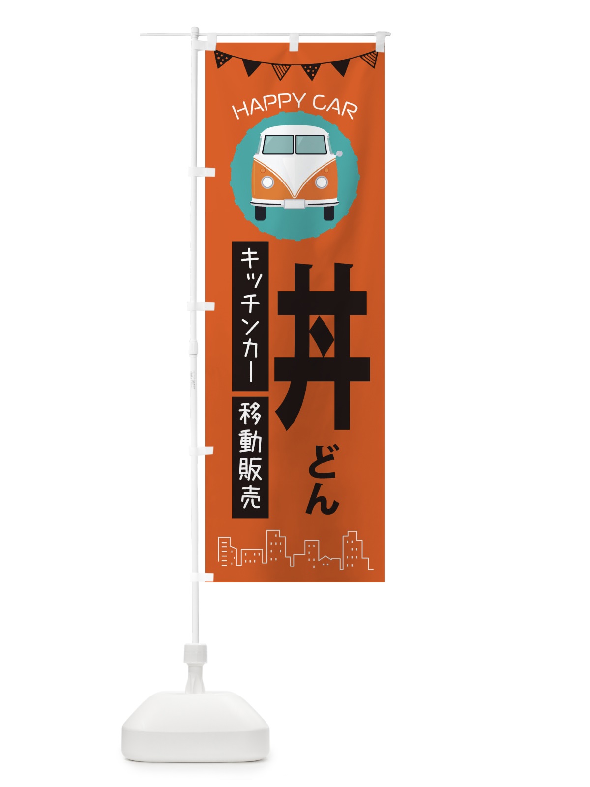のぼり どん移動販売・キッチンカー・フードトラック・丼もの・どんぶり のぼり旗 3HA7(デザイン【A】)