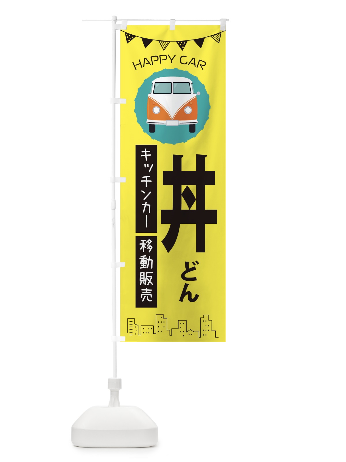 のぼり どん移動販売・キッチンカー・フードトラック・丼もの・どんぶり のぼり旗 3HA7(デザイン【B】)