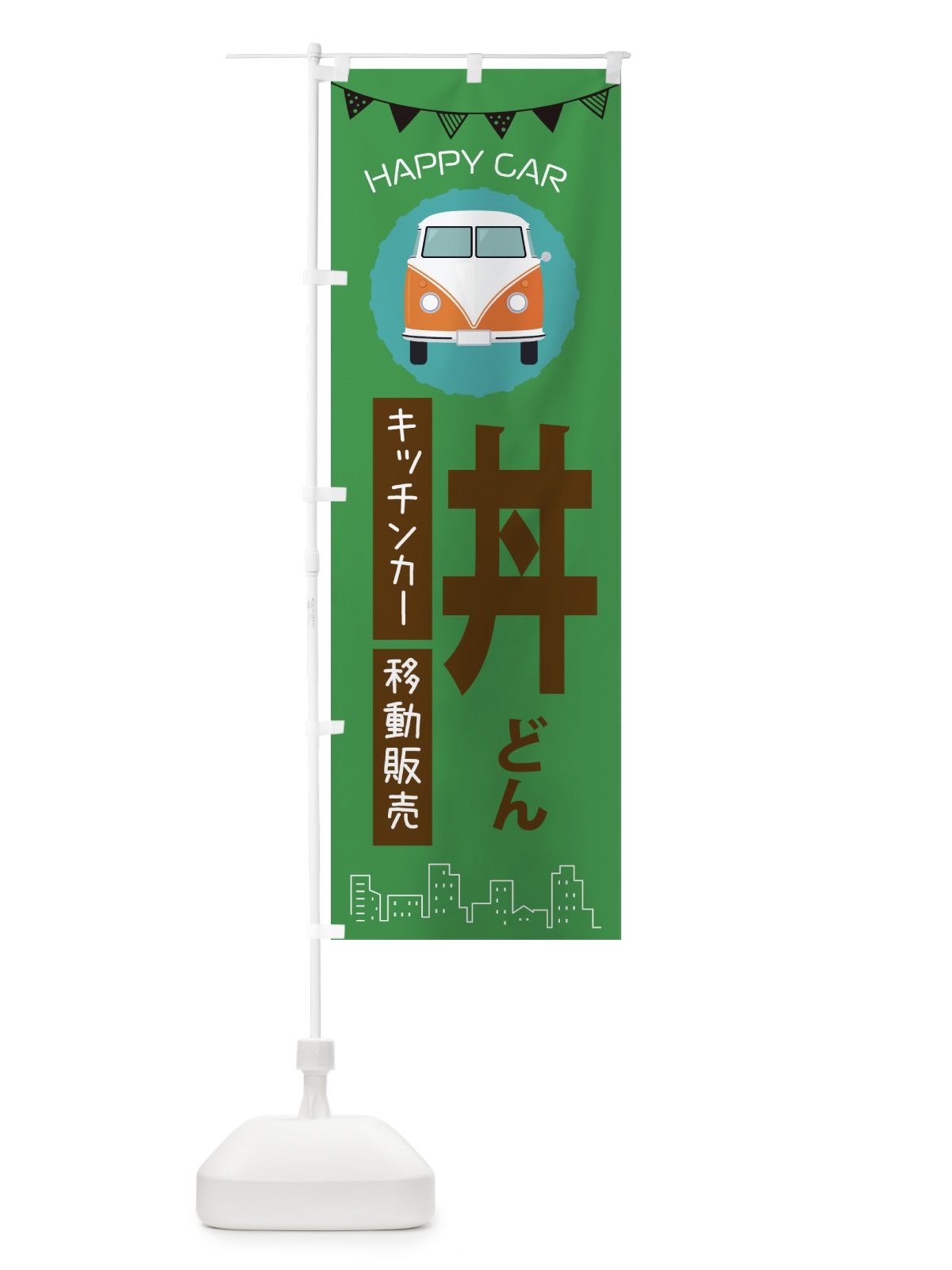 のぼり どん移動販売・キッチンカー・フードトラック・丼もの・どんぶり のぼり旗 3HA7(デザイン【C】)