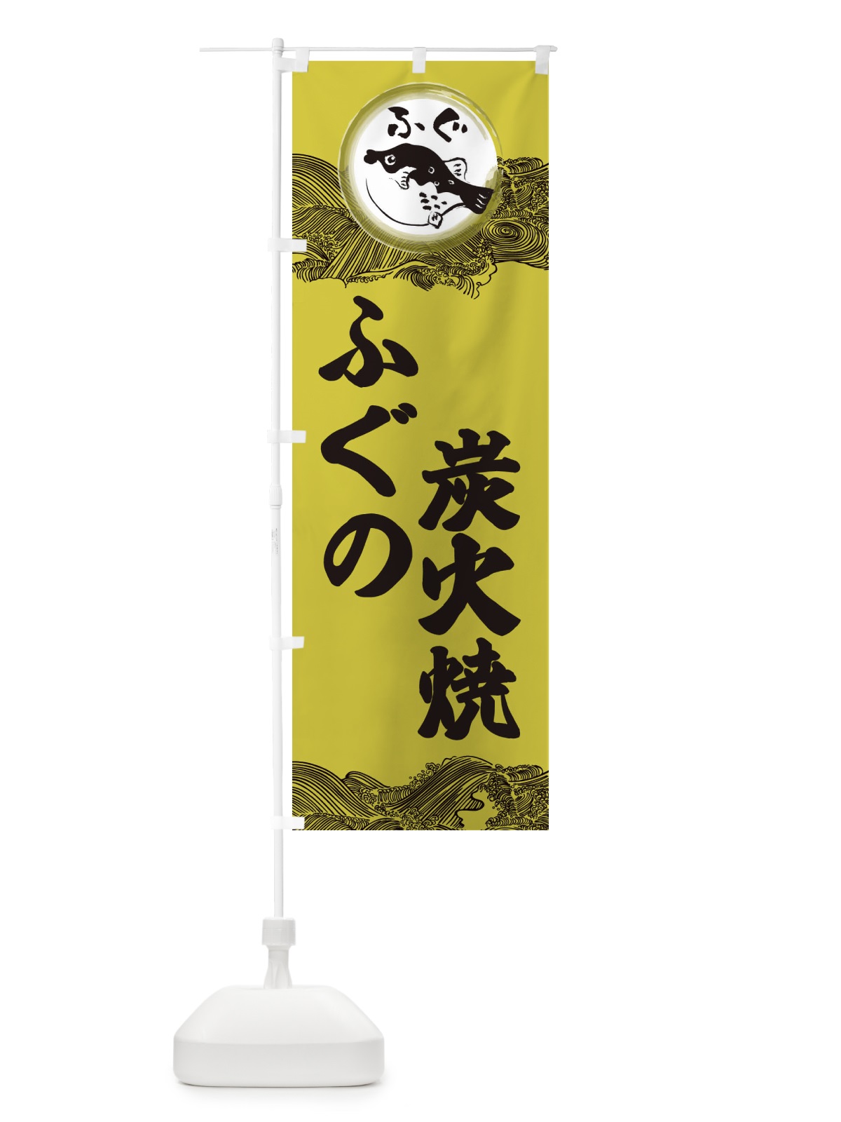 のぼり ふぐ炭火焼 のぼり旗 3HAA(デザイン【A】)