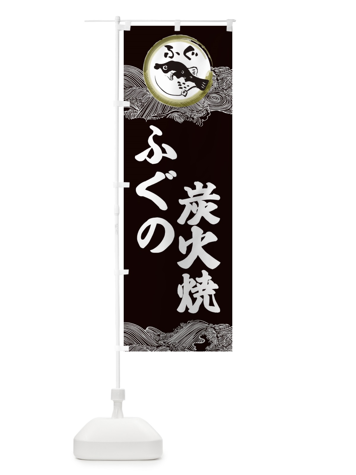 のぼり ふぐ炭火焼 のぼり旗 3HAA(デザイン【B】)