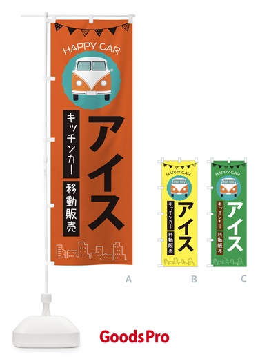 のぼり アイス移動販売・キッチンカー・フードトラック のぼり旗 3HAC