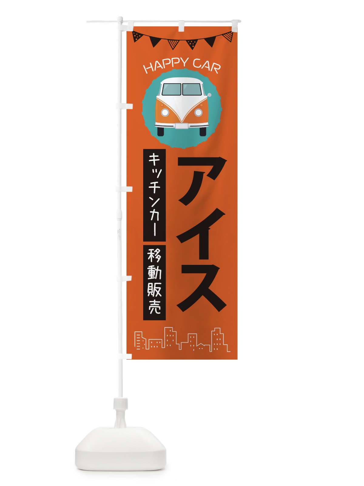 のぼり アイス移動販売・キッチンカー・フードトラック のぼり旗 3HAC(デザイン【A】)