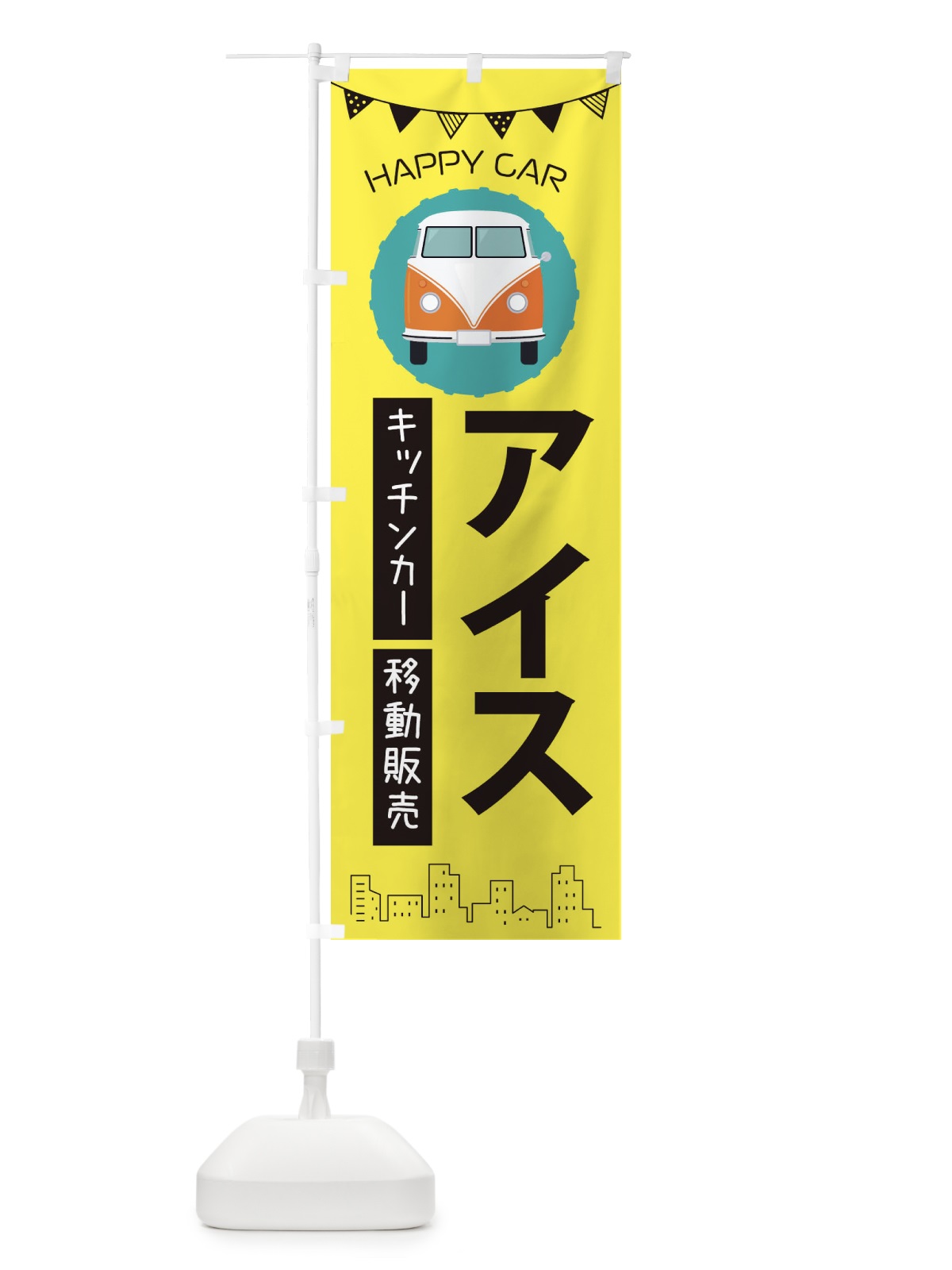 のぼり アイス移動販売・キッチンカー・フードトラック のぼり旗 3HAC(デザイン【B】)