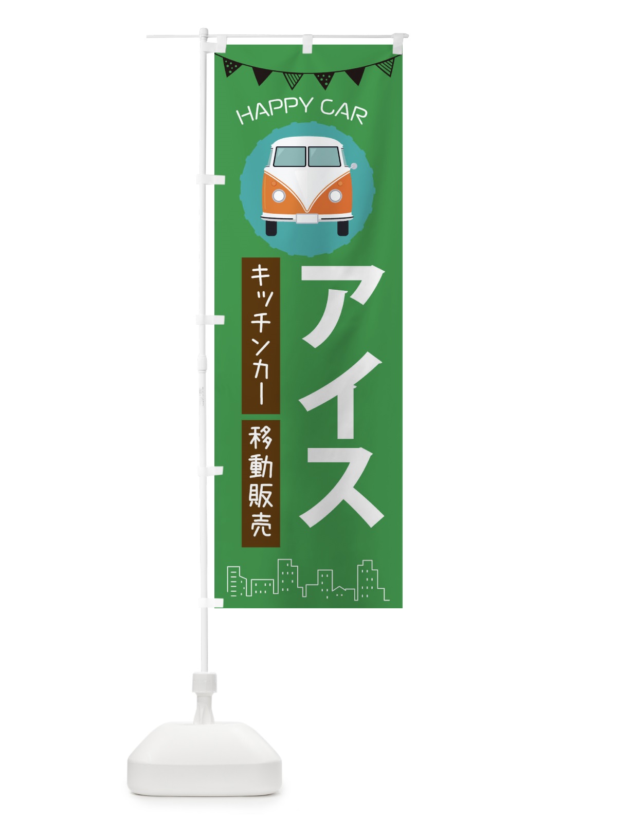 のぼり アイス移動販売・キッチンカー・フードトラック のぼり旗 3HAC(デザイン【C】)