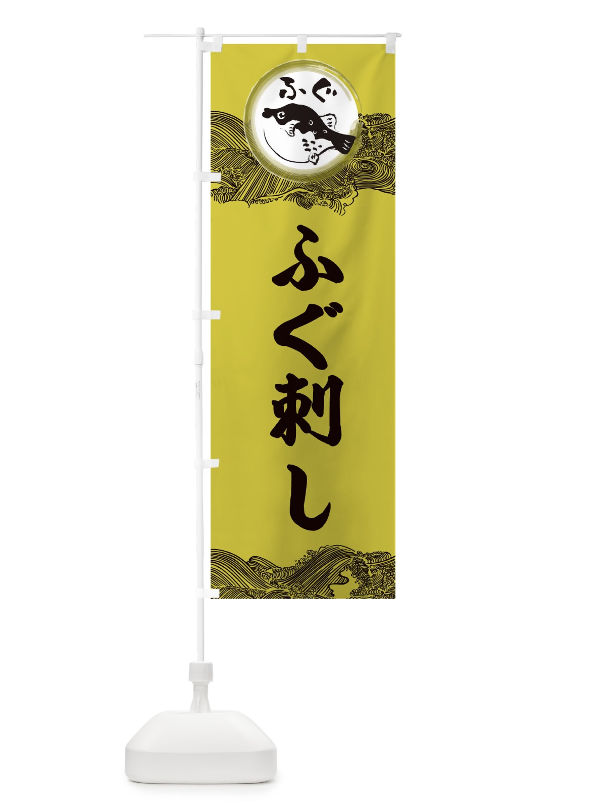 のぼり ふぐ刺し のぼり旗 3HAF(デザイン【A】)