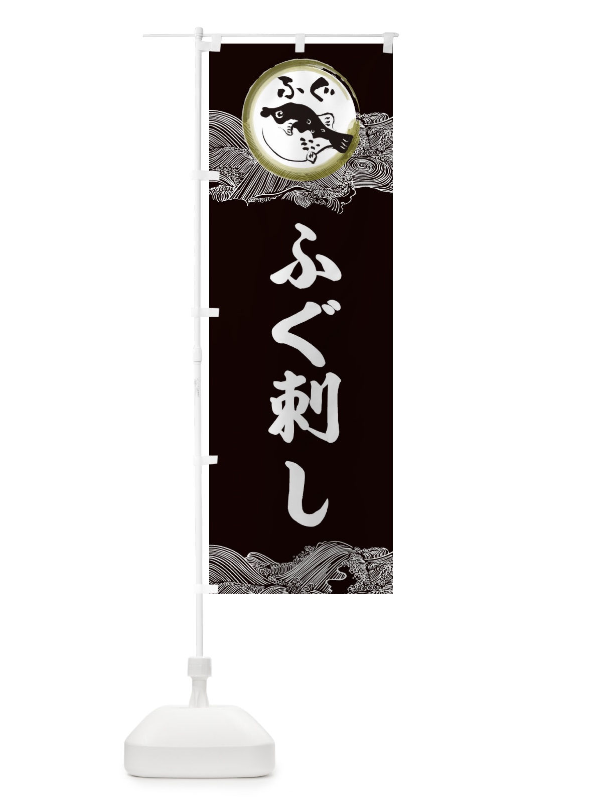のぼり ふぐ刺し のぼり旗 3HAF(デザイン【B】)