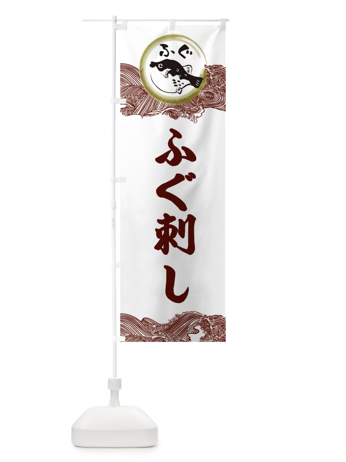 のぼり ふぐ刺し のぼり旗 3HAF(デザイン【C】)