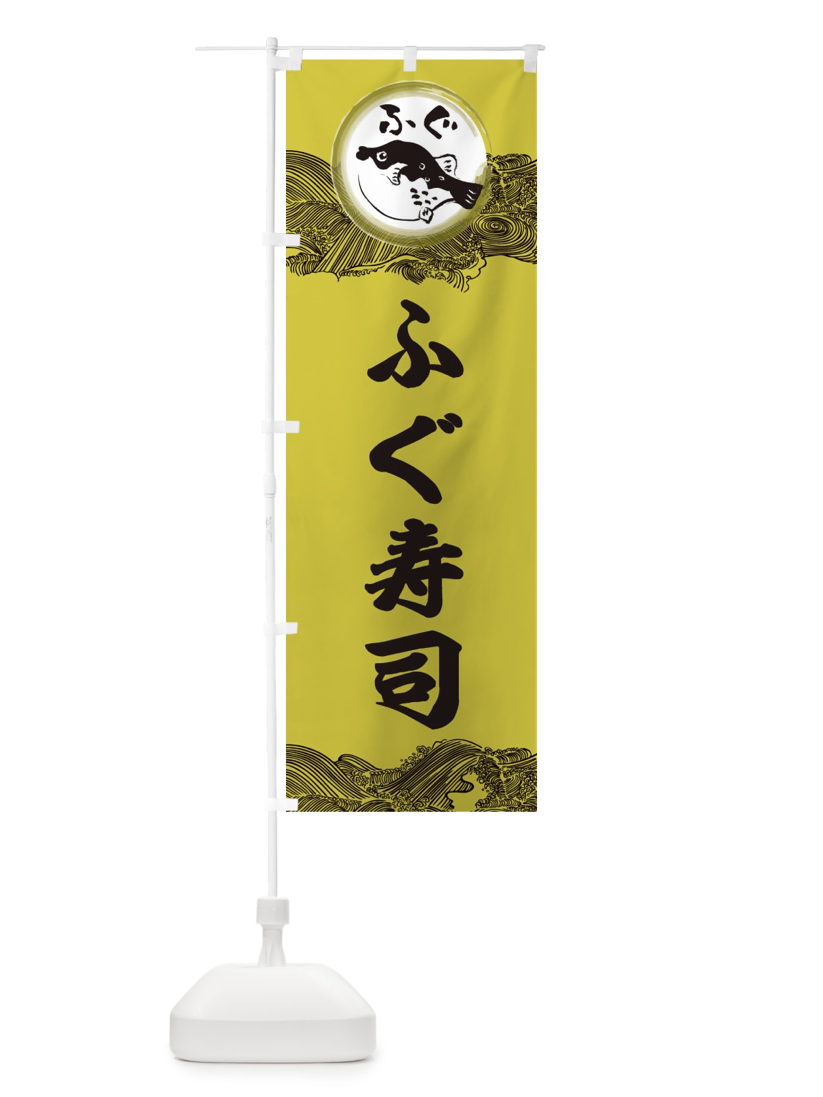 のぼり ふぐ寿司 のぼり旗 3HAG(デザイン【A】)