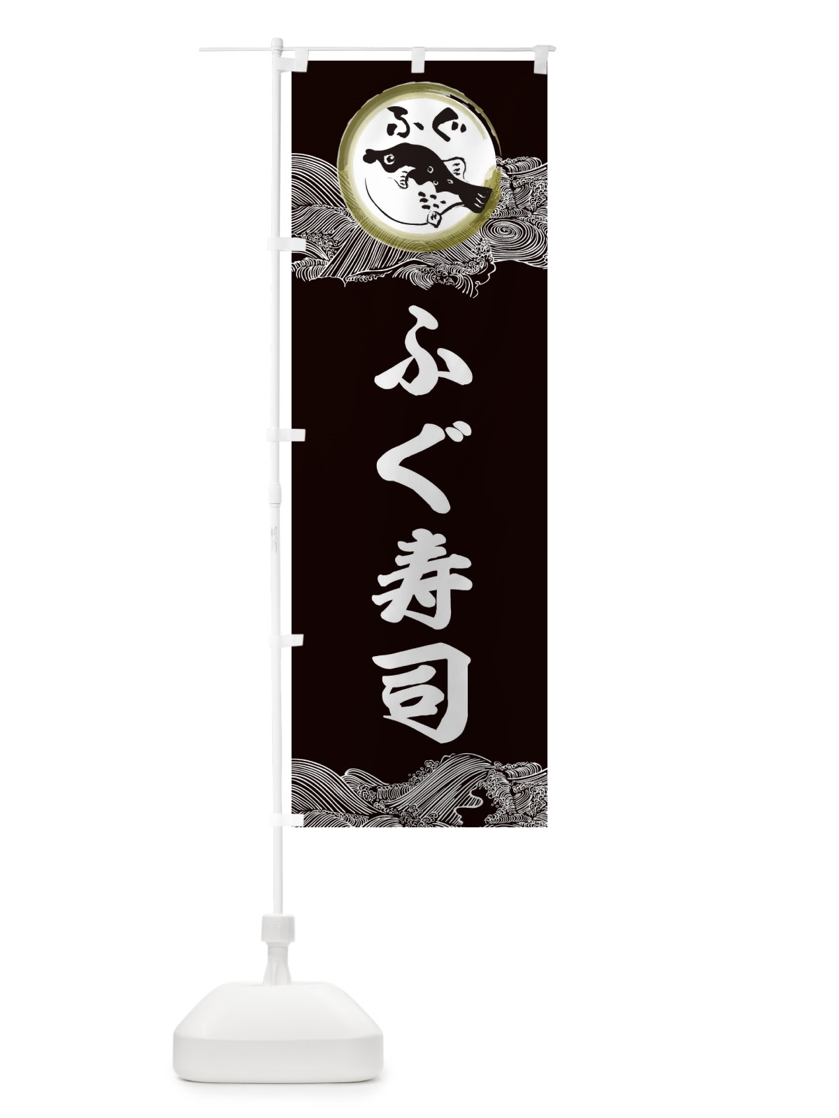 のぼり ふぐ寿司 のぼり旗 3HAG(デザイン【B】)