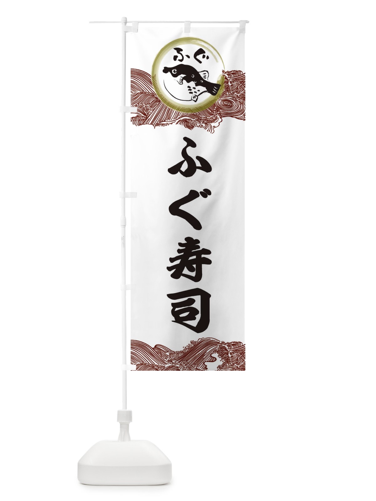 のぼり ふぐ寿司 のぼり旗 3HAG(デザイン【C】)