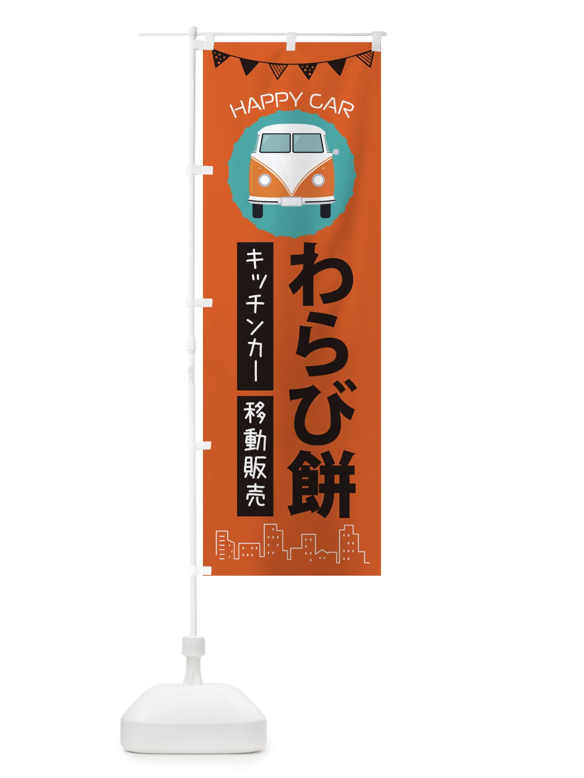 のぼり わらび餅移動販売・キッチンカー・フードトラック のぼり旗 3HAJ(デザイン【A】)