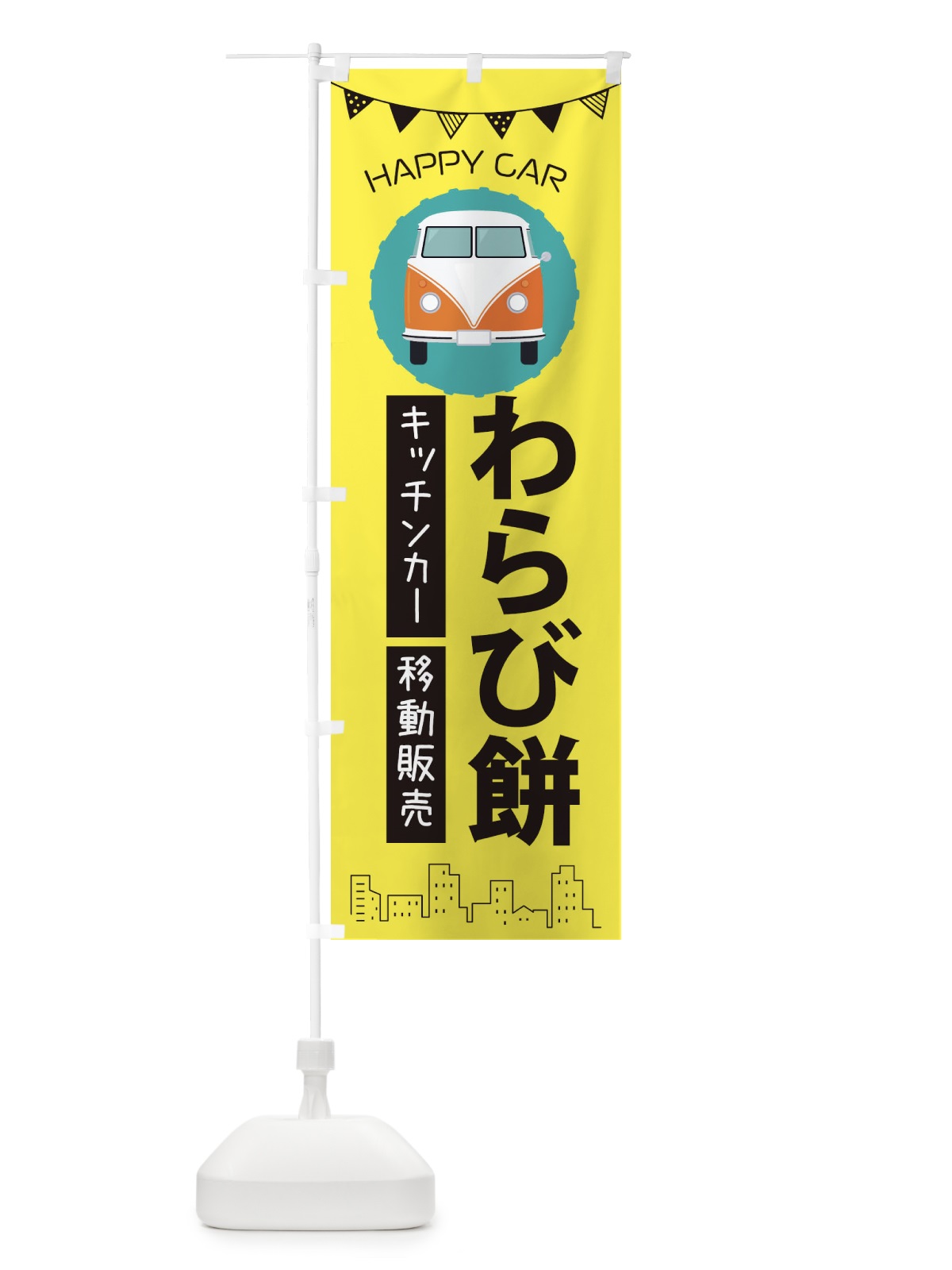 のぼり わらび餅移動販売・キッチンカー・フードトラック のぼり旗 3HAJ(デザイン【B】)