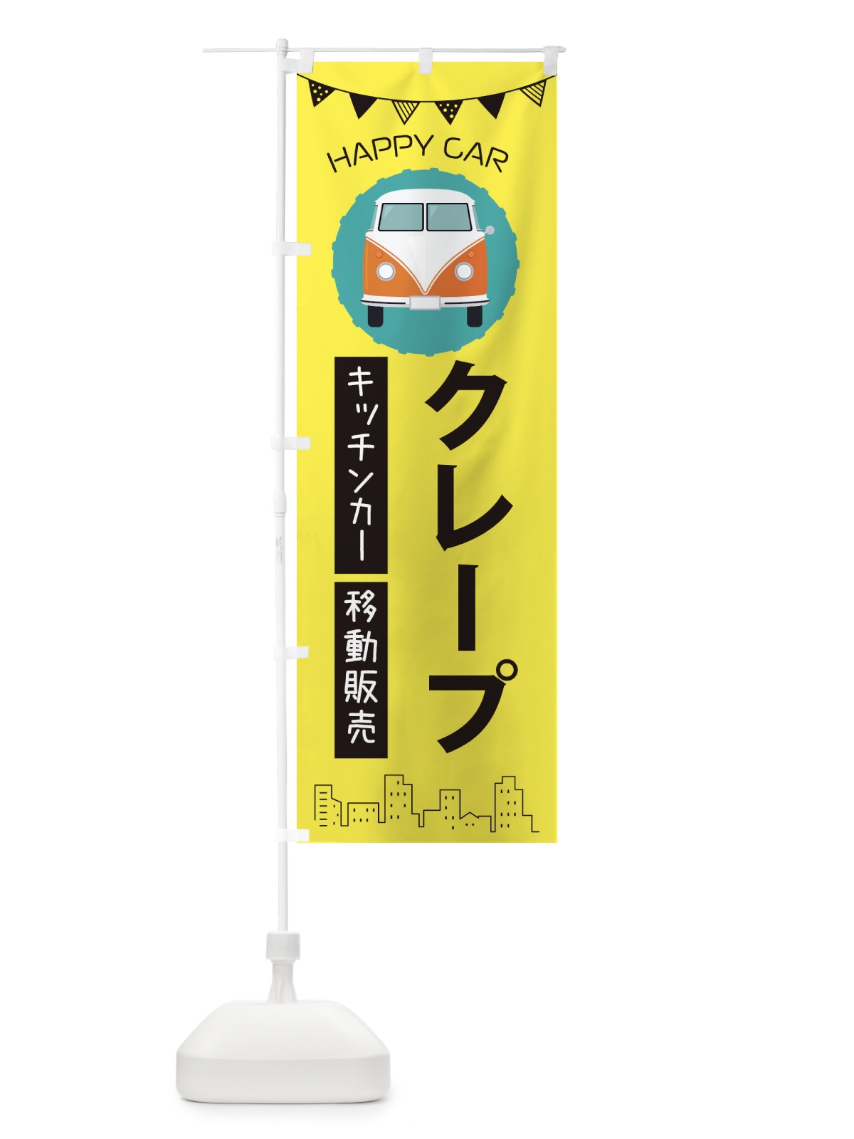 のぼり クレープ移動販売・キッチンカー・フードトラック のぼり旗 3HAP(デザイン【B】)