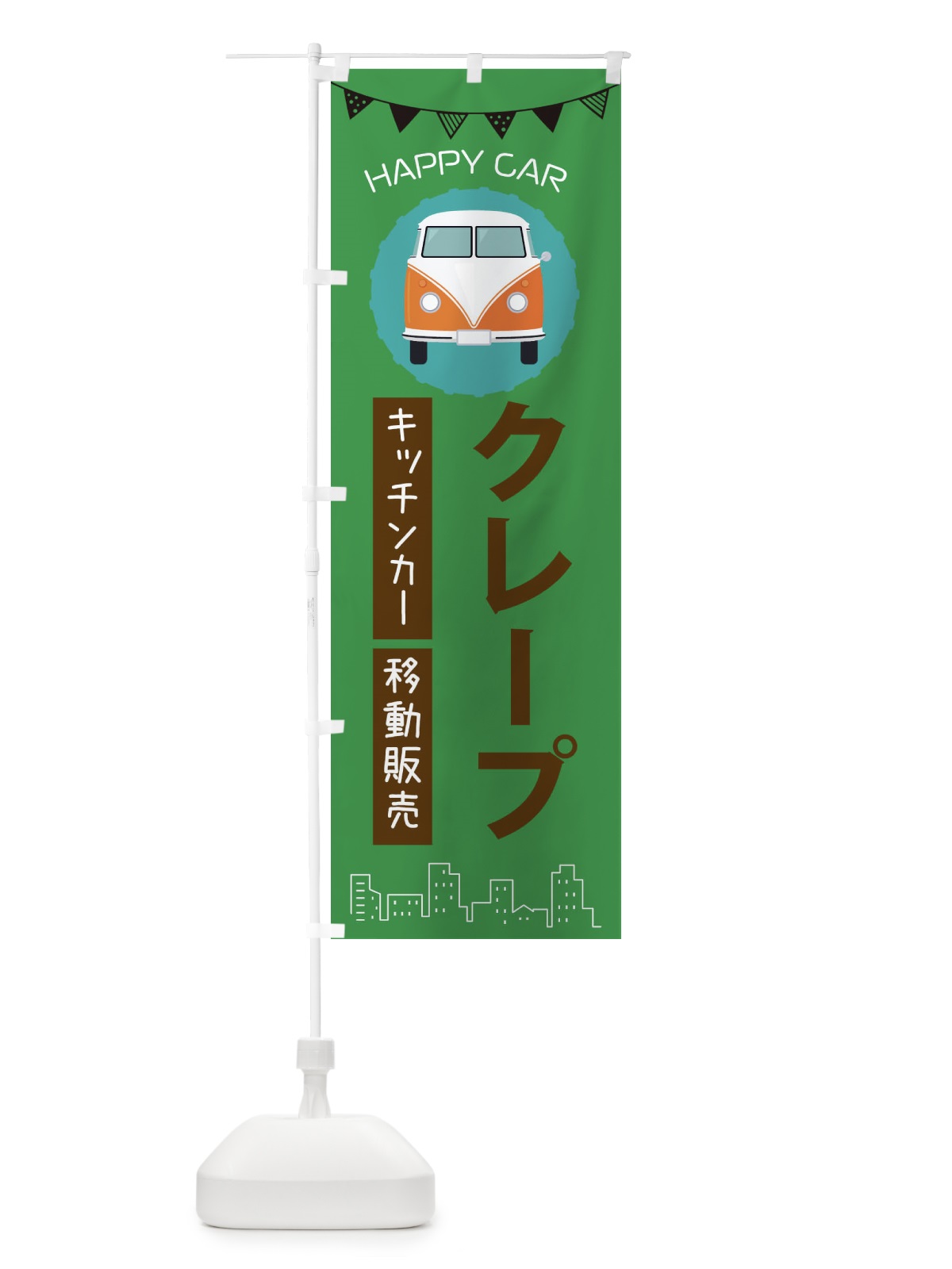 のぼり クレープ移動販売・キッチンカー・フードトラック のぼり旗 3HAP(デザイン【C】)