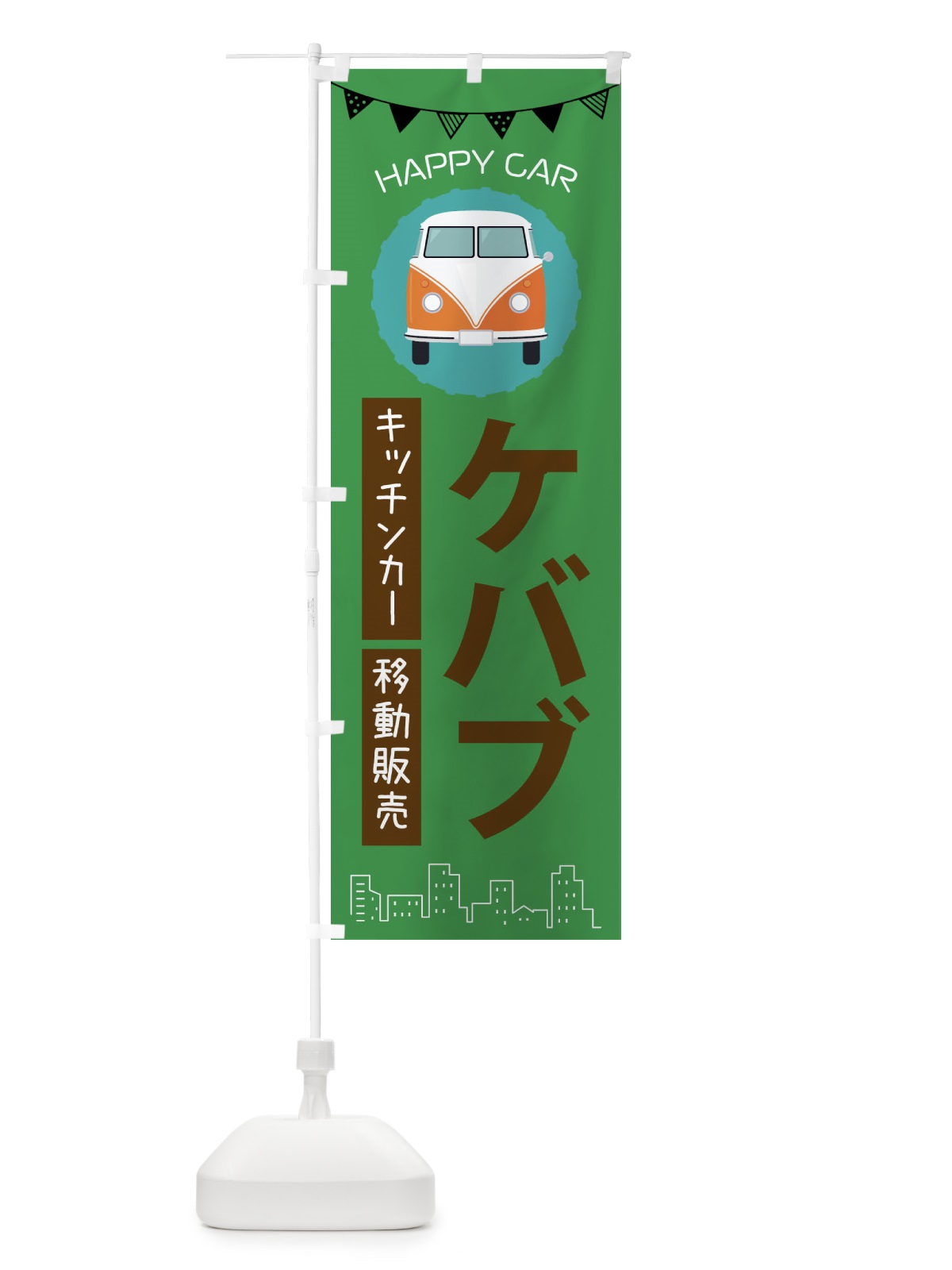 のぼり ケバブ移動販売・キッチンカー・フードトラック のぼり旗 3HAR(デザイン【C】)