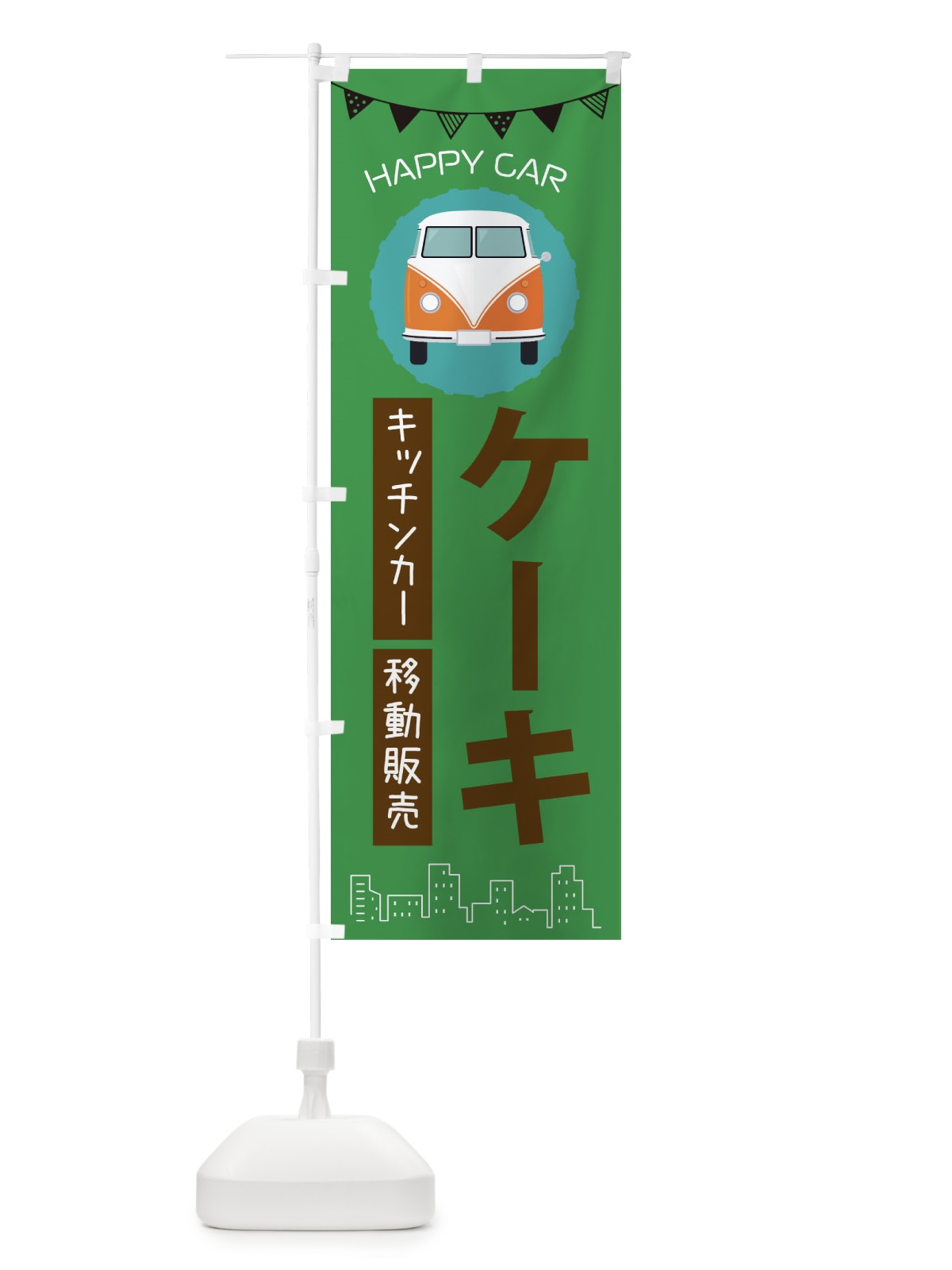 のぼり ケーキ移動販売・キッチンカー・フードトラック のぼり旗 3HAS(デザイン【C】)