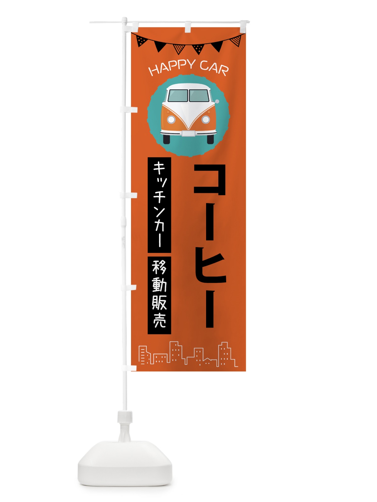 のぼり コーヒー移動販売・キッチンカー・フードトラック のぼり旗 3HAU(デザイン【A】)