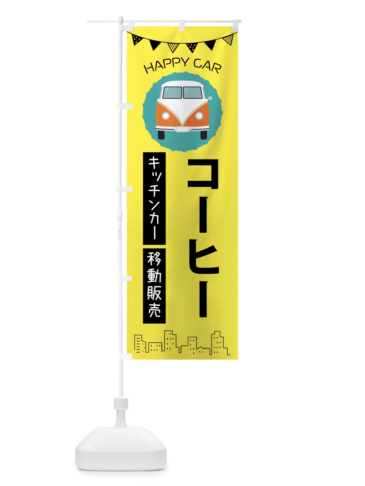 のぼり コーヒー移動販売・キッチンカー・フードトラック のぼり旗 3HAU(デザイン【B】)