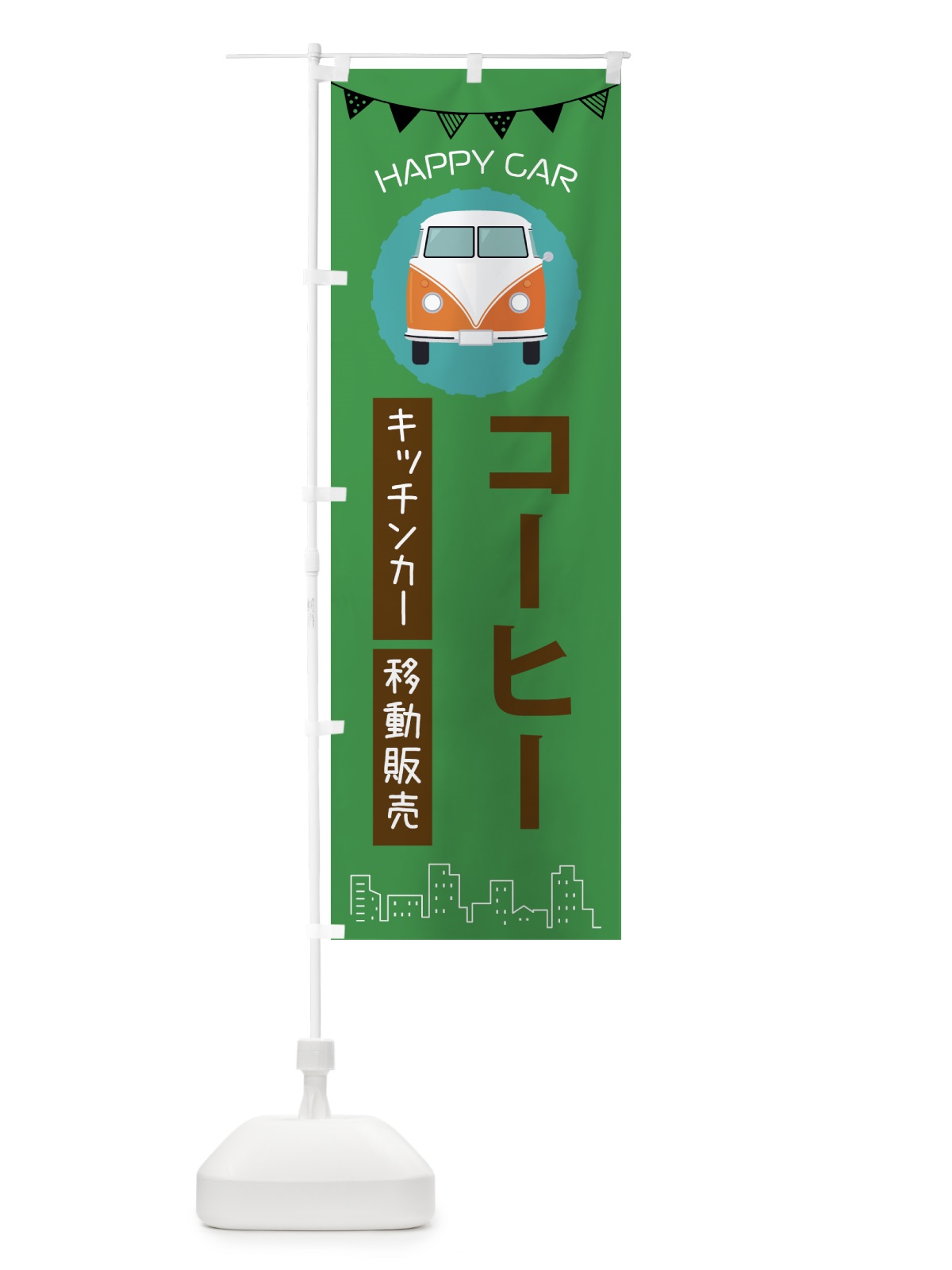 のぼり コーヒー移動販売・キッチンカー・フードトラック のぼり旗 3HAU(デザイン【C】)