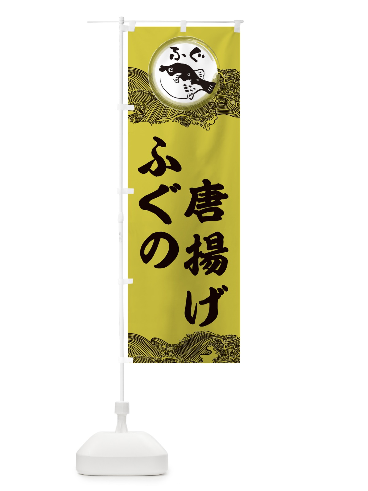 のぼり ふぐ唐揚げ のぼり旗 3HAX(デザイン【A】)