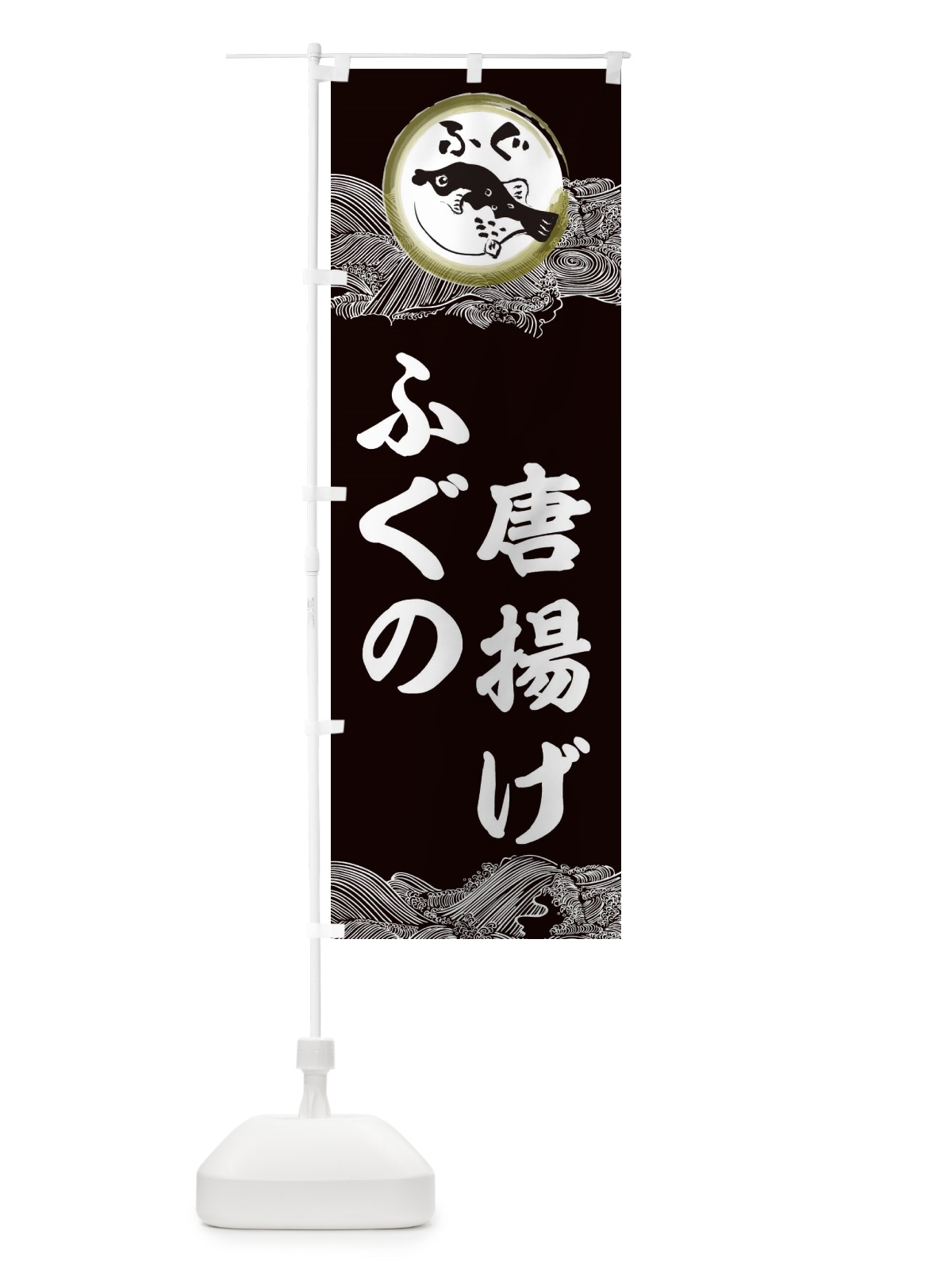 のぼり ふぐ唐揚げ のぼり旗 3HAX(デザイン【B】)
