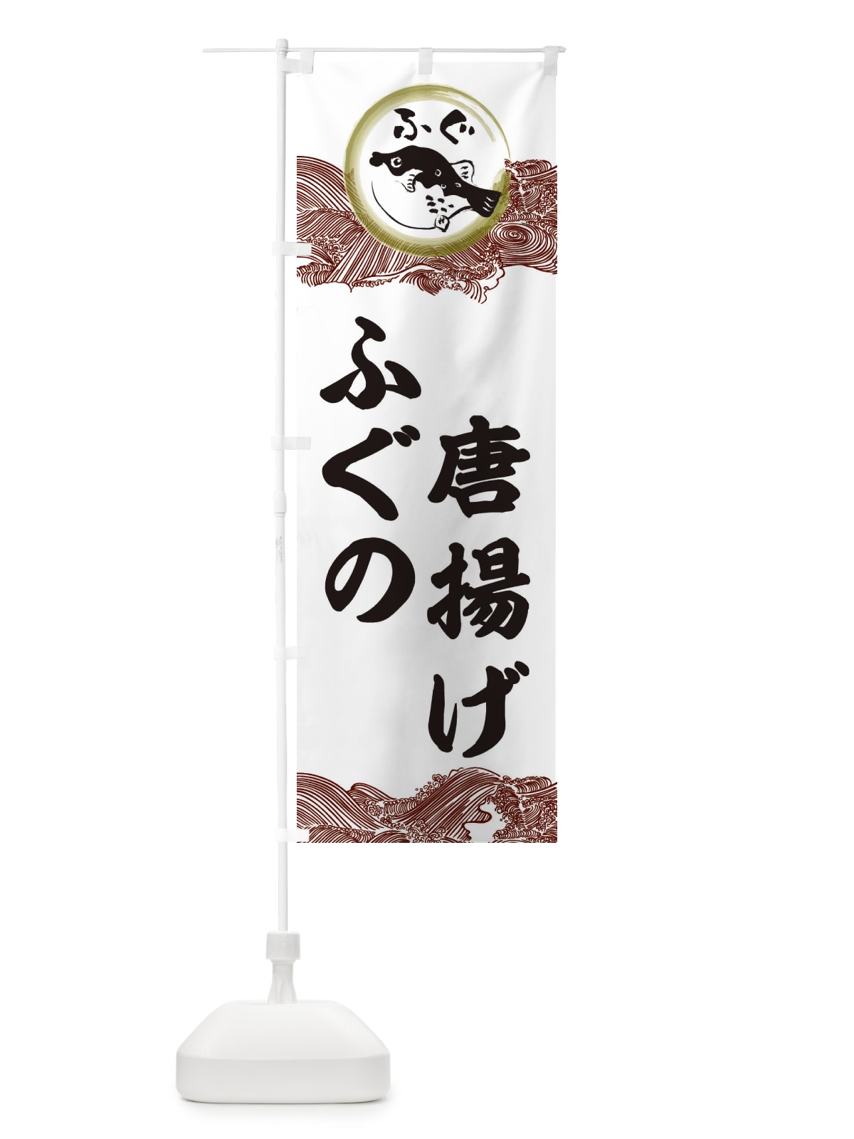 のぼり ふぐ唐揚げ のぼり旗 3HAX(デザイン【C】)