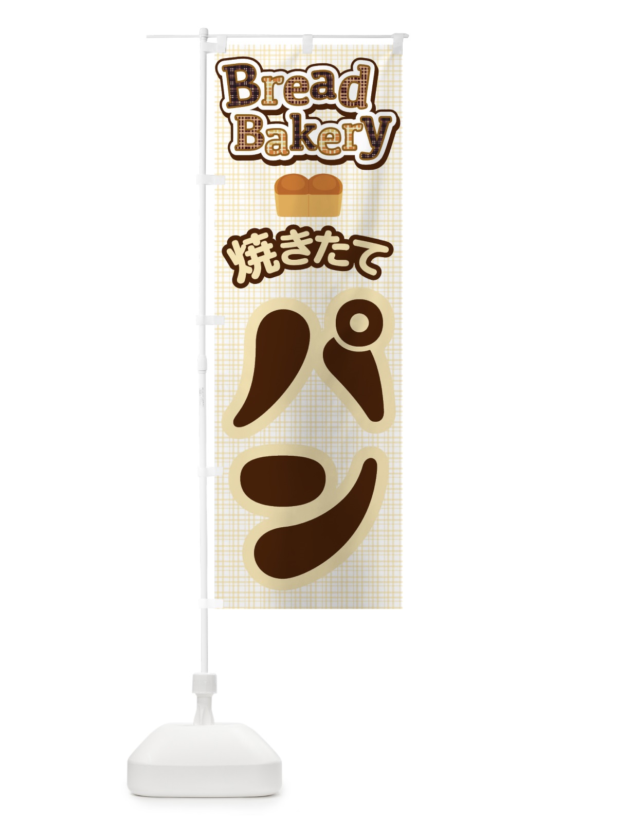 のぼり 焼きたてパン・ぱん・ベーカリー のぼり旗 3HC2(デザイン【A】)