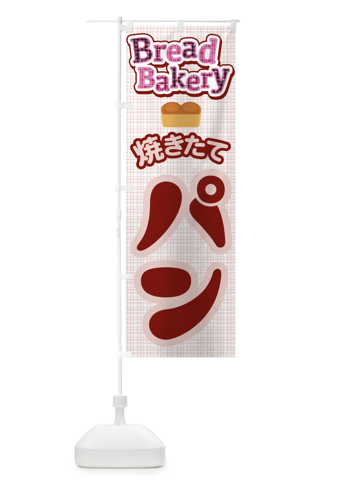 のぼり 焼きたてパン・ぱん・ベーカリー のぼり旗 3HC2(デザイン【B】)